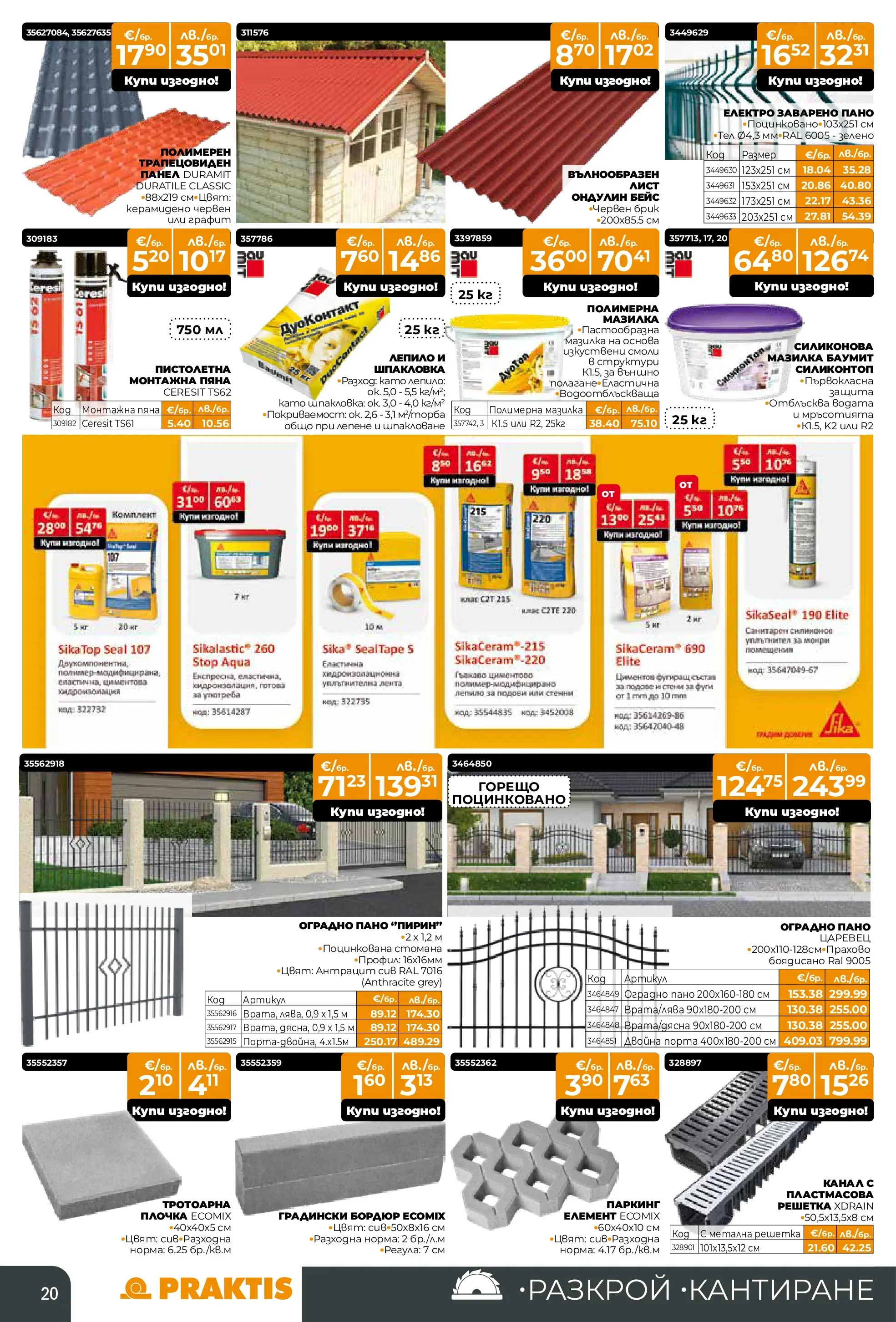 Praktis - Нови предложения от PRAKTIS с валидност до 26.04.2026 валидна от: 29.03.2026 - 26.04.2026 - онлайн брошура | Страница: 20 | Продукти: Лепило, Пано, Решетка