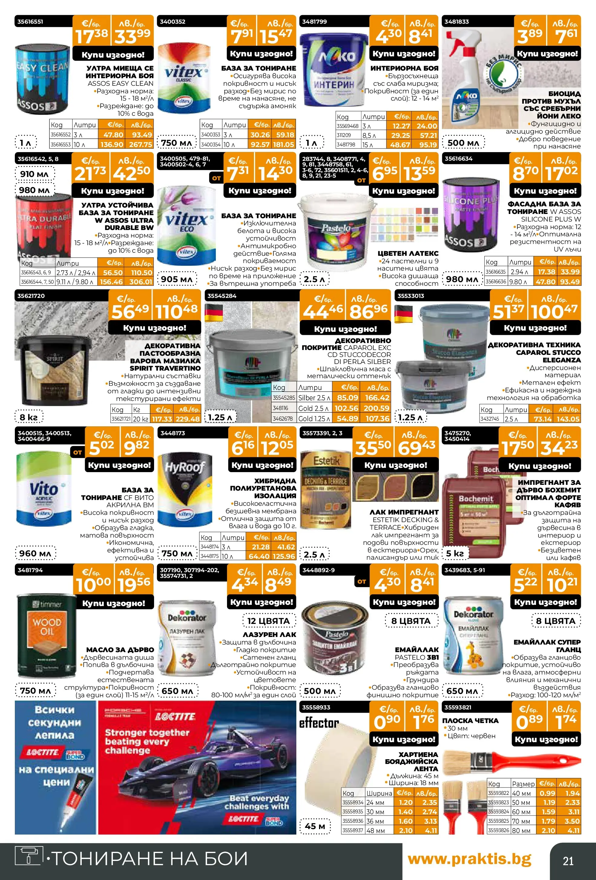 Praktis - Нови предложения от PRAKTIS с валидност до 26.04.2026 валидна от: 29.03.2026 - 26.04.2026 - онлайн брошура | Страница: 21 | Продукти: Лак, Вода, Гланц, Маса