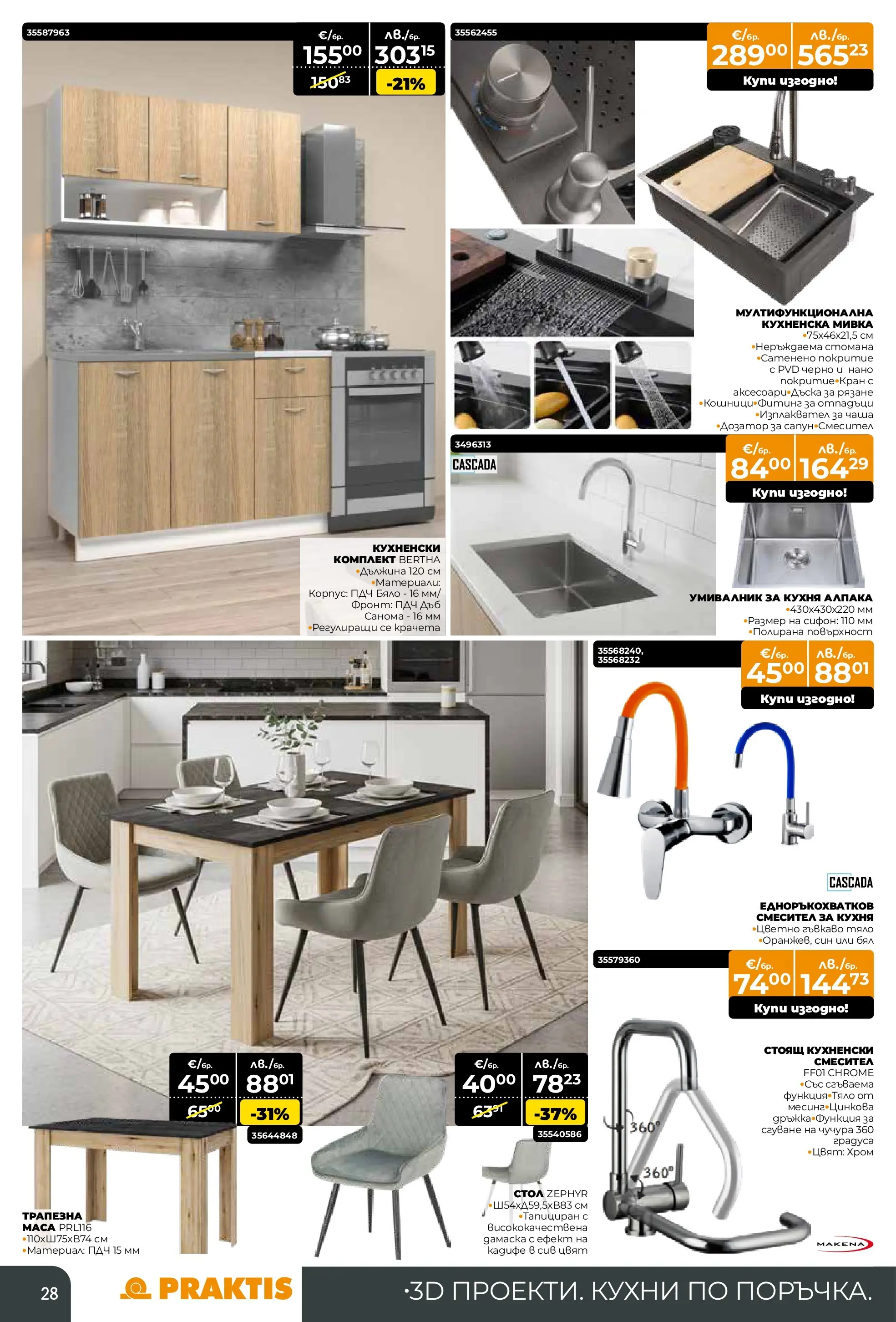 Praktis - Нови предложения от PRAKTIS с валидност до 26.04.2026 валидна от: 29.03.2026 - 26.04.2026 - онлайн брошура | Страница: 28 | Продукти: Чаша, Умивалник, Смесител, Мивка