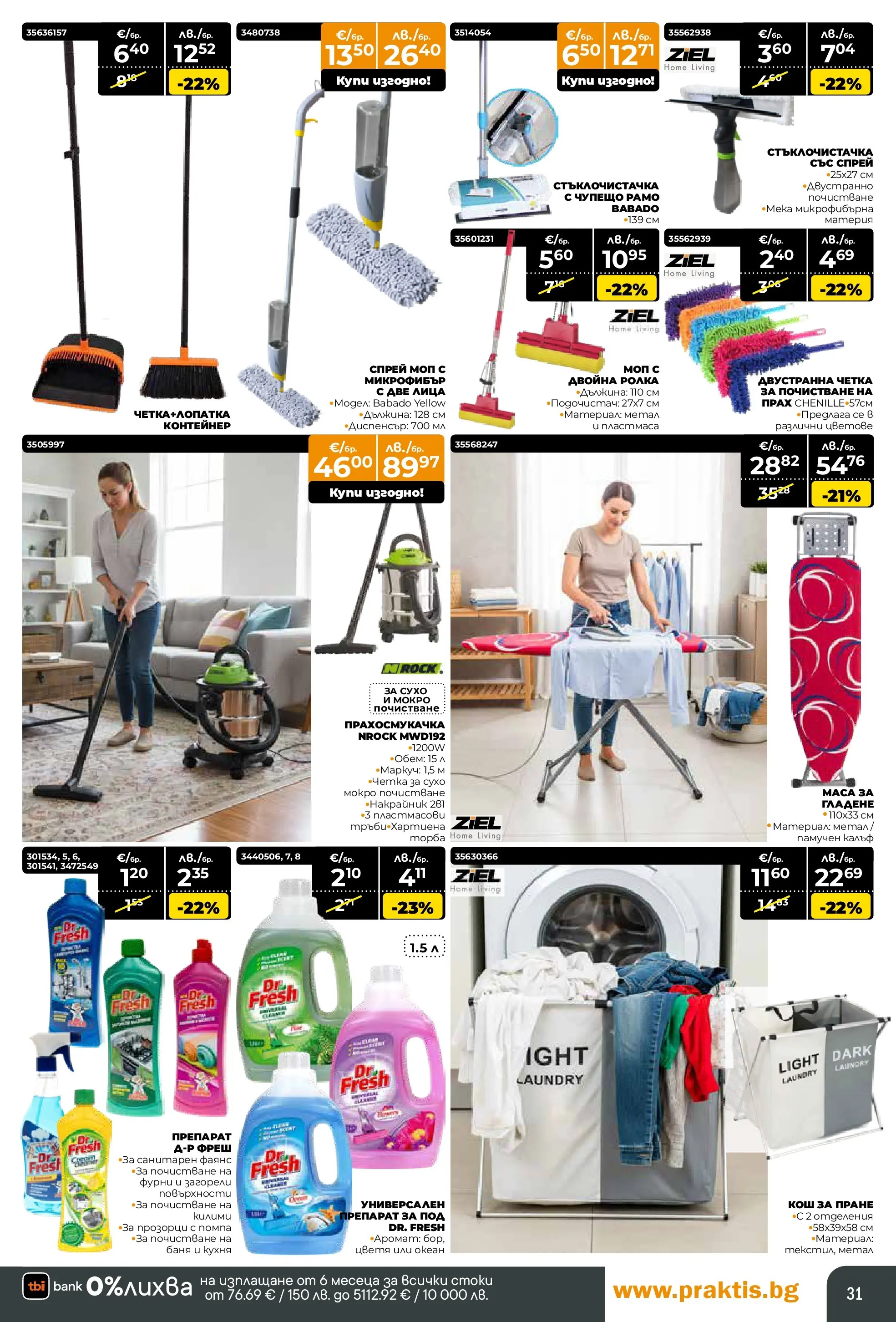 Praktis - Нови предложения от PRAKTIS с валидност до 26.04.2026 валидна от: 29.03.2026 - 26.04.2026 - онлайн брошура | Страница: 31 | Продукти: Кош, Баня, Аромат, Прах