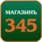 Магазинъ 345
