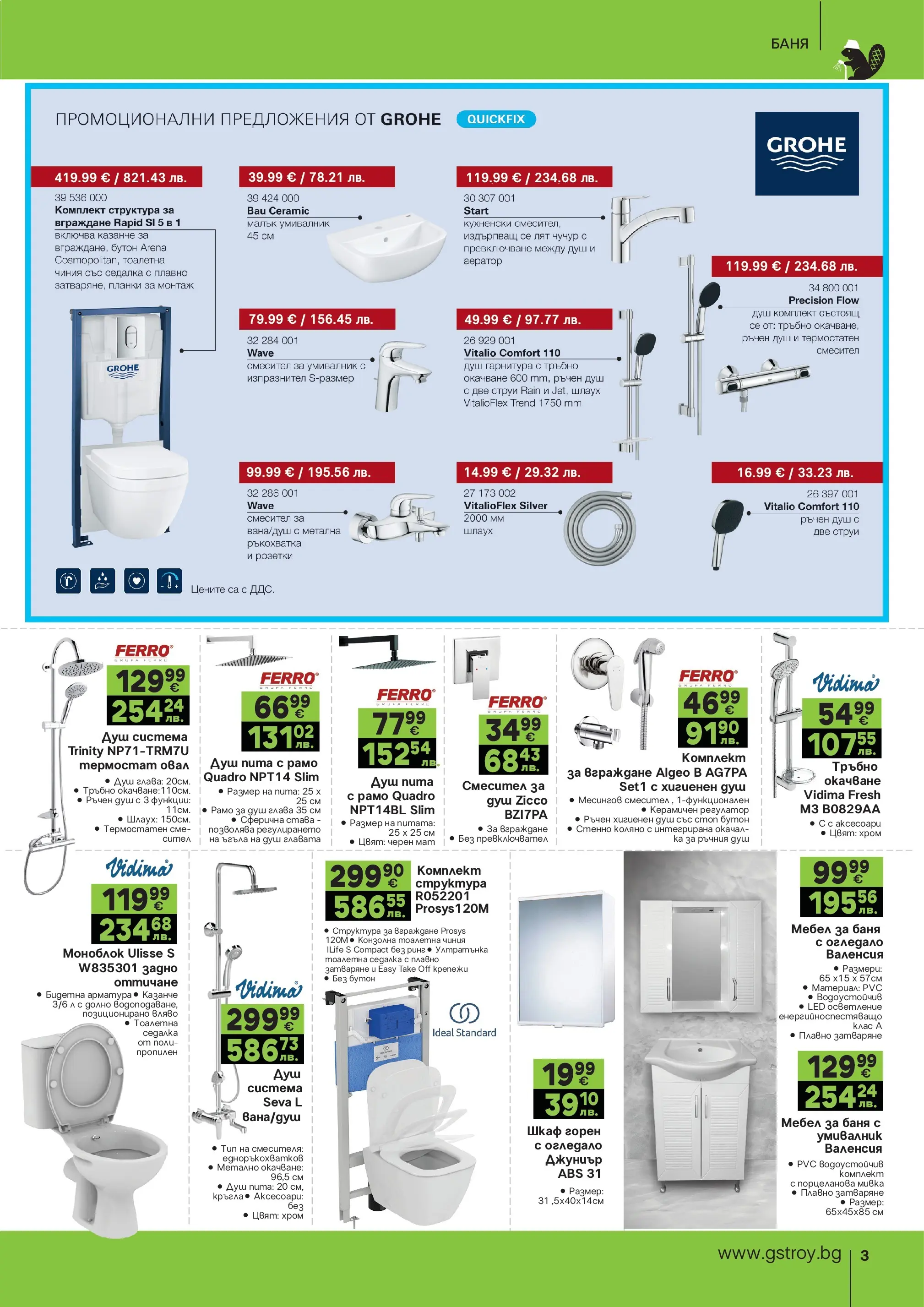 GS Stroimarket - Пролетни предложения от GStroy с валидност до 26.04.2026 валидна от: 30.03.2026 - 26.04.2026 - онлайн брошура | Страница: 3 | Продукти: Мебел, Умивалник, Огледало, Мивка