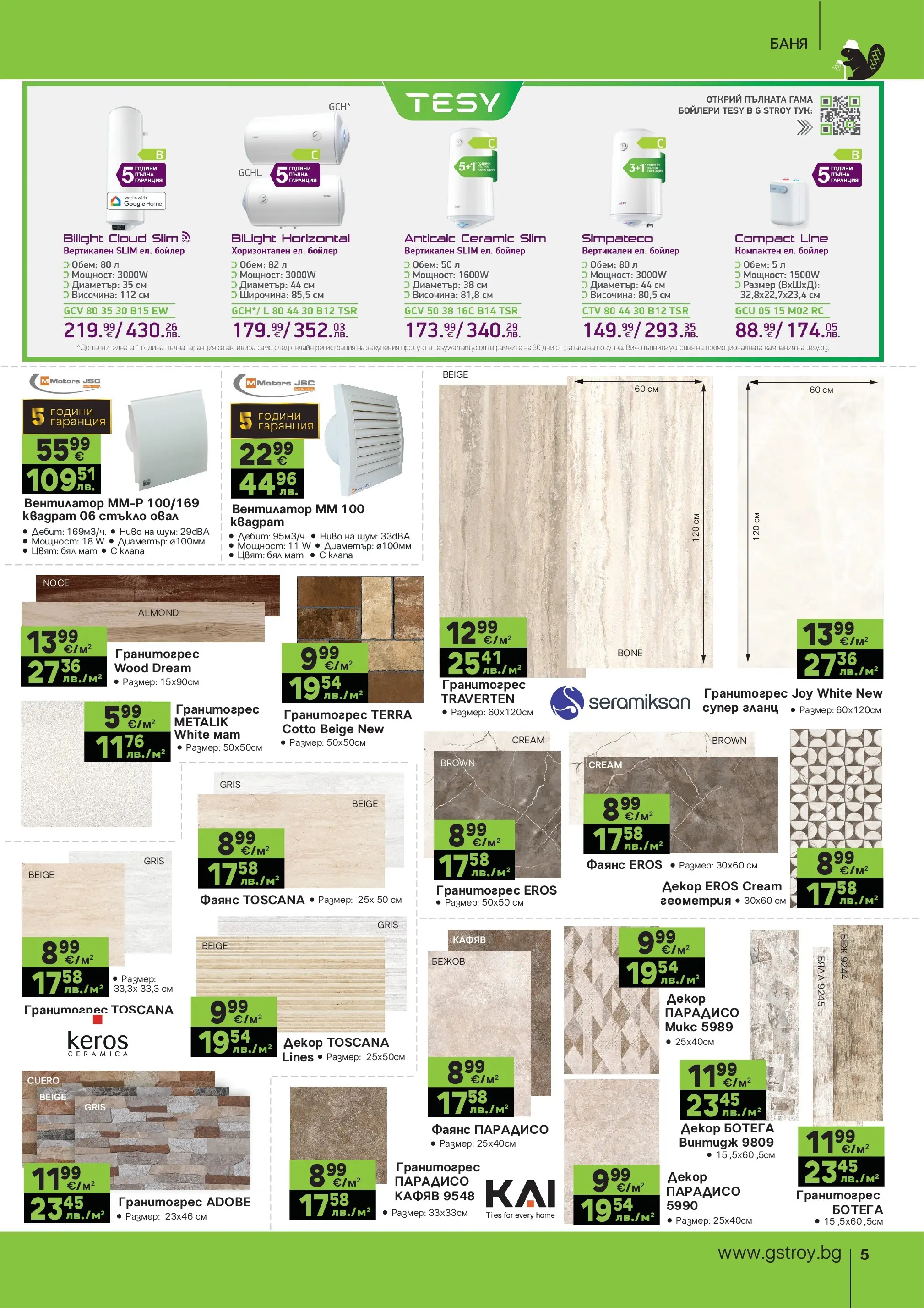 GS Stroimarket - Пролетни предложения от GStroy с валидност до 26.04.2026 валидна от: 30.03.2026 - 26.04.2026 - онлайн брошура | Страница: 5 | Продукти: Бойлер, Вентилатор, Баня
