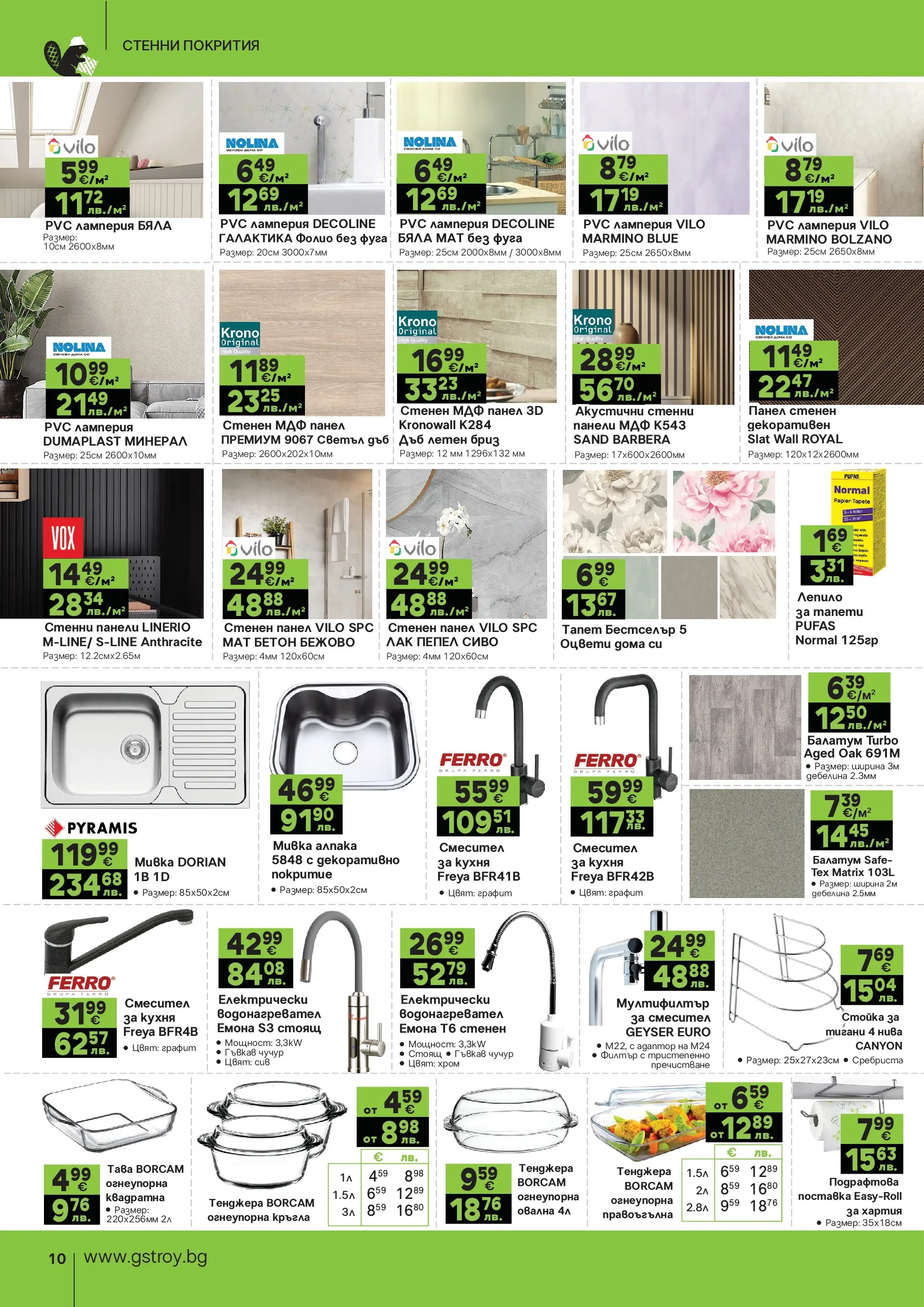 GS Stroimarket - Пролетни предложения от GStroy с валидност до 26.04.2026 валидна от: 30.03.2026 - 26.04.2026 - онлайн брошура | Страница: 10 | Продукти: Лак, Фолио, Тенджера, Смесител