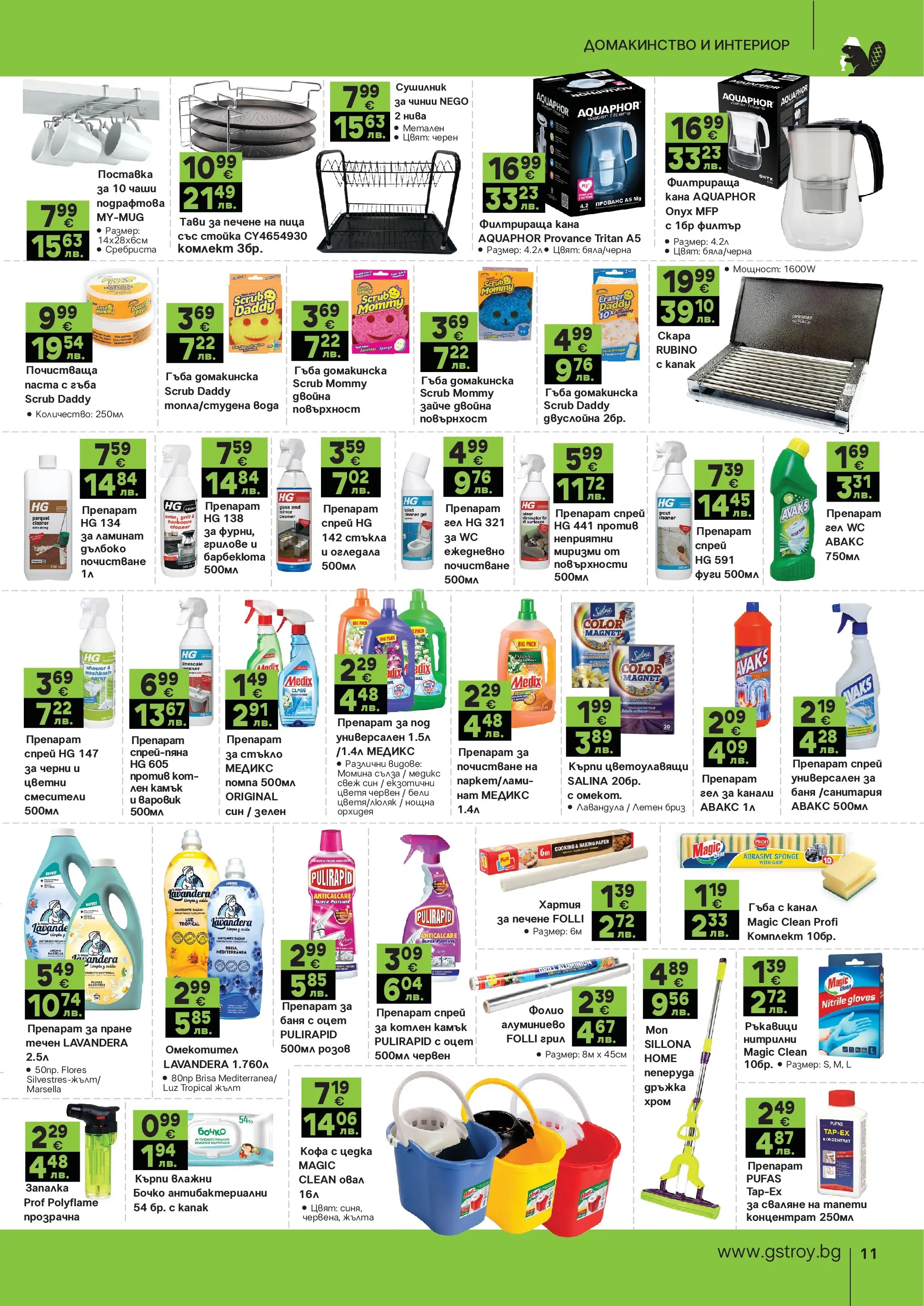 GS Stroimarket - Пролетни предложения от GStroy с валидност до 26.04.2026 валидна от: 30.03.2026 - 26.04.2026 - онлайн брошура | Страница: 11 | Продукти: Препарат, Препарат за пране, Фолио, Поставка