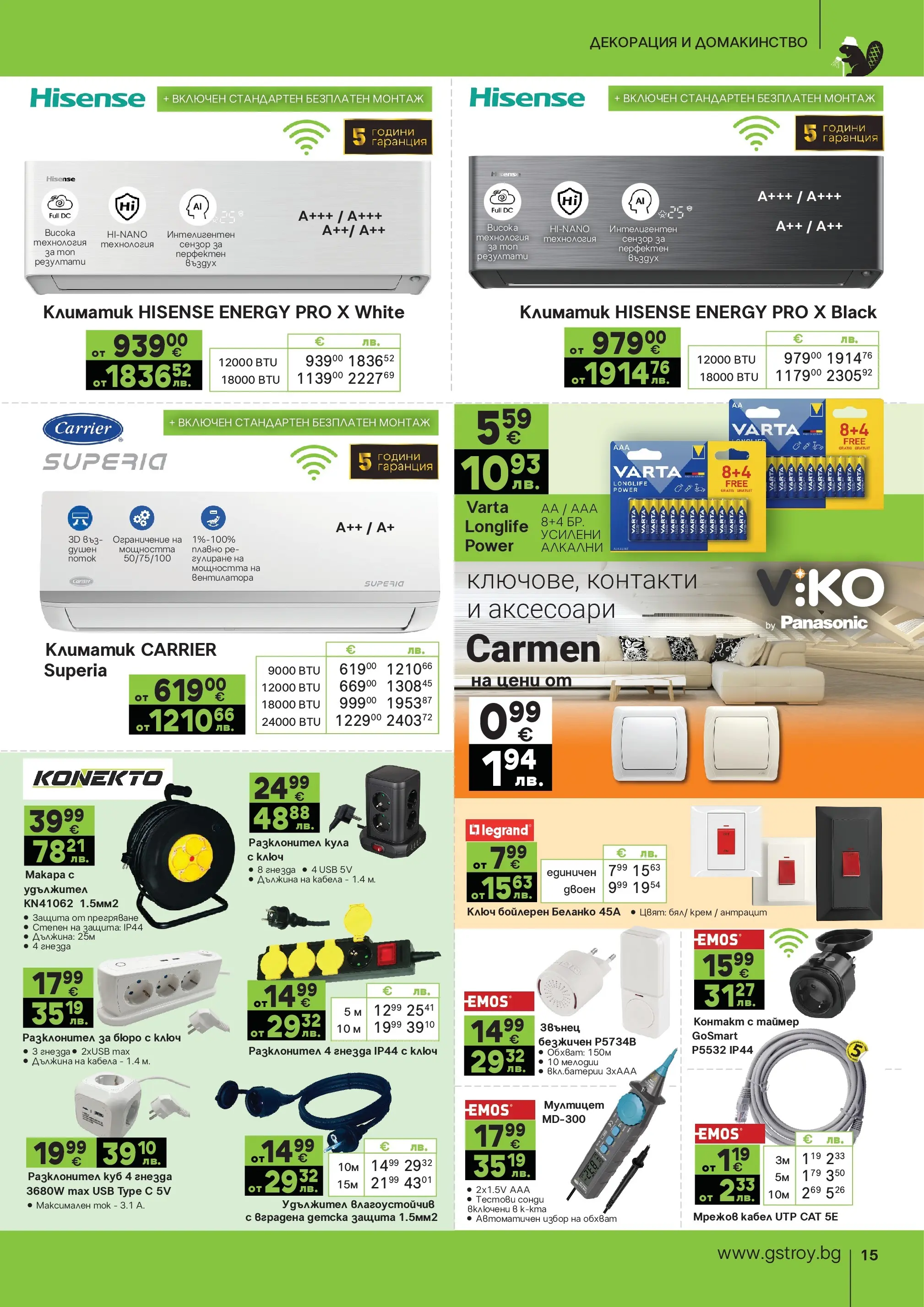 GS Stroimarket - Пролетни предложения от GStroy с валидност до 26.04.2026 валидна от: 30.03.2026 - 26.04.2026 - онлайн брошура | Страница: 15 | Продукти: Крем, Удължител, Кабел, Контакт