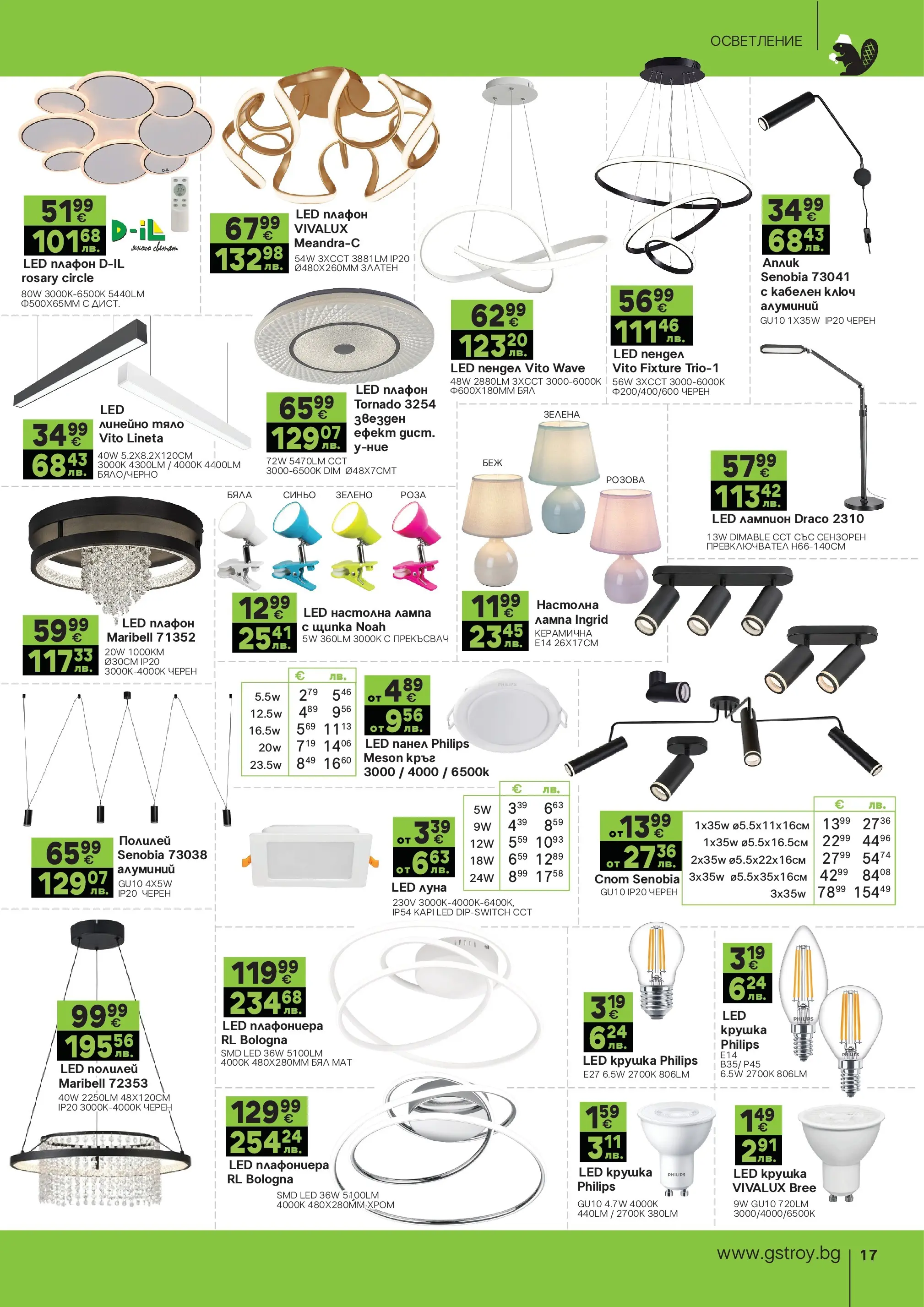 GS Stroimarket - Пролетни предложения от GStroy с валидност до 26.04.2026 валидна от: 30.03.2026 - 26.04.2026 - онлайн брошура | Страница: 17 | Продукти: Плафониера, Роза, Лампа, Полилей