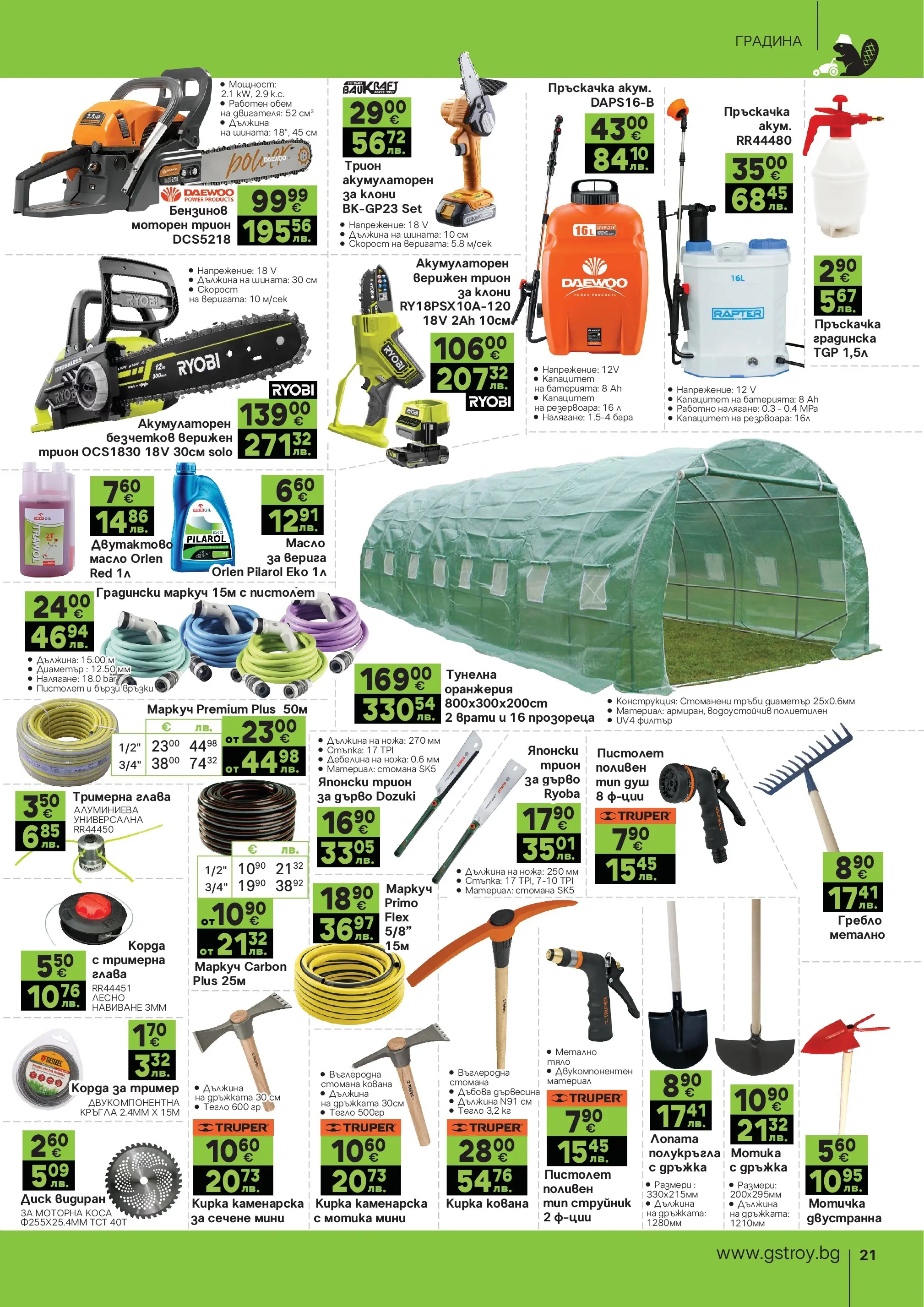 GS Stroimarket - Пролетни предложения от GStroy с валидност до 26.04.2026 валидна от: 30.03.2026 - 26.04.2026 - онлайн брошура | Страница: 21 | Продукти: Пръскачка, Корда, Масло, Тегло