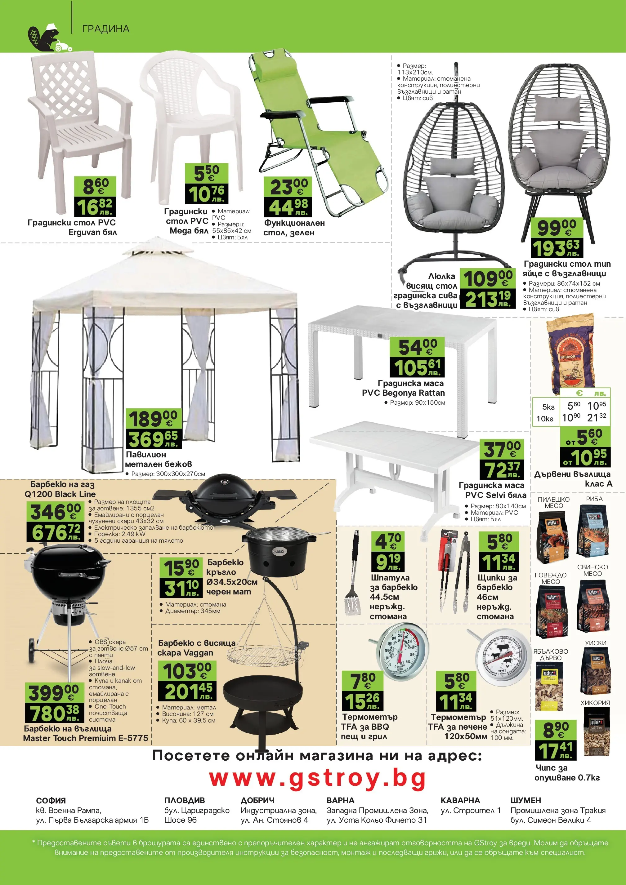 GS Stroimarket - Пролетни предложения от GStroy с валидност до 26.04.2026 валидна от: 30.03.2026 - 26.04.2026 - онлайн брошура | Страница: 24 | Продукти: Въглища, Свинско, Щипки, Пилешко