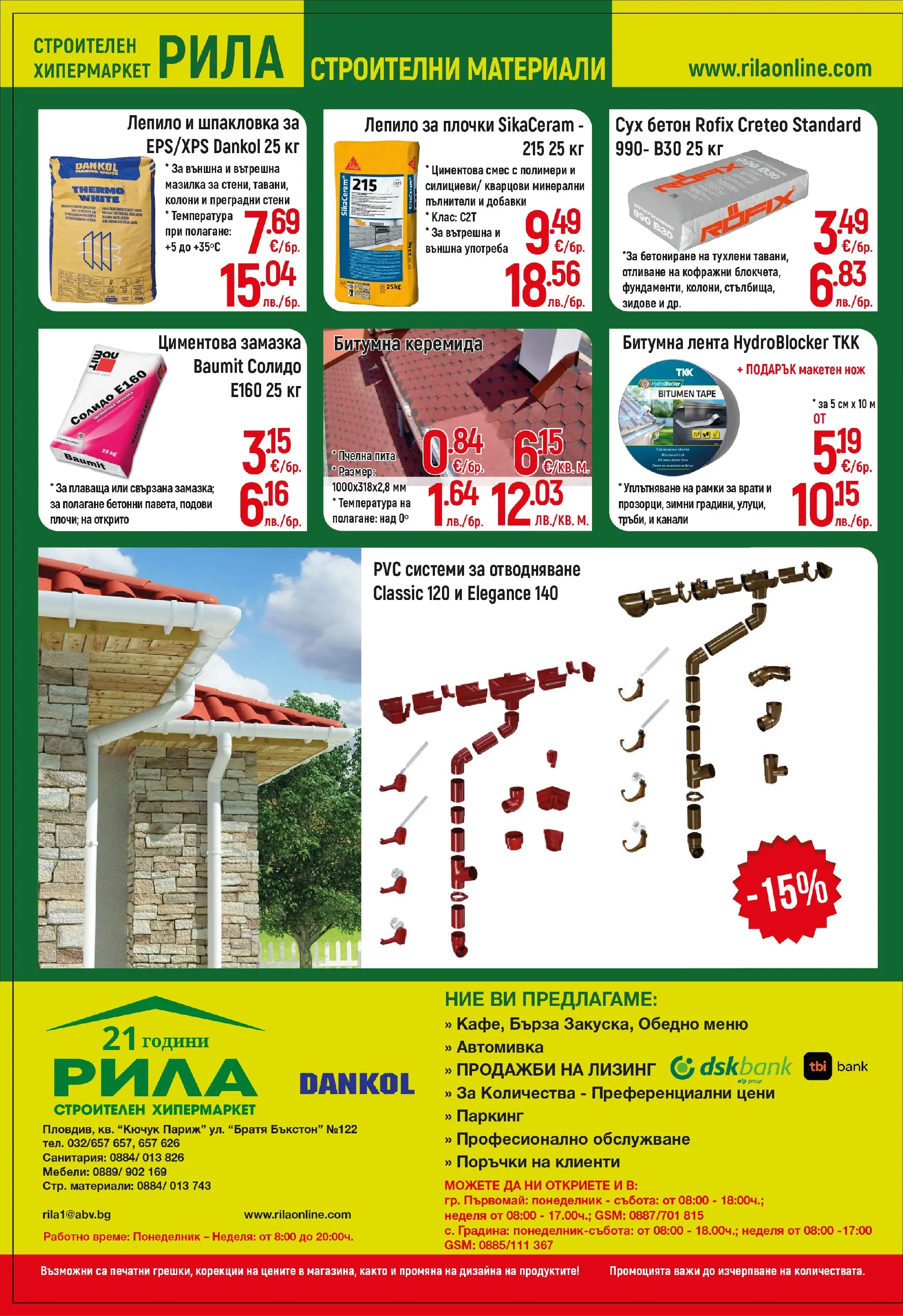 Оферти - Месец на плочките в РИЛА с валидност до 30.04.2026 валидна от: 31.03.2026 - 30.04.2026 - онлайн брошура | Страница: 16 | Продукти: Лепило, Плочки
