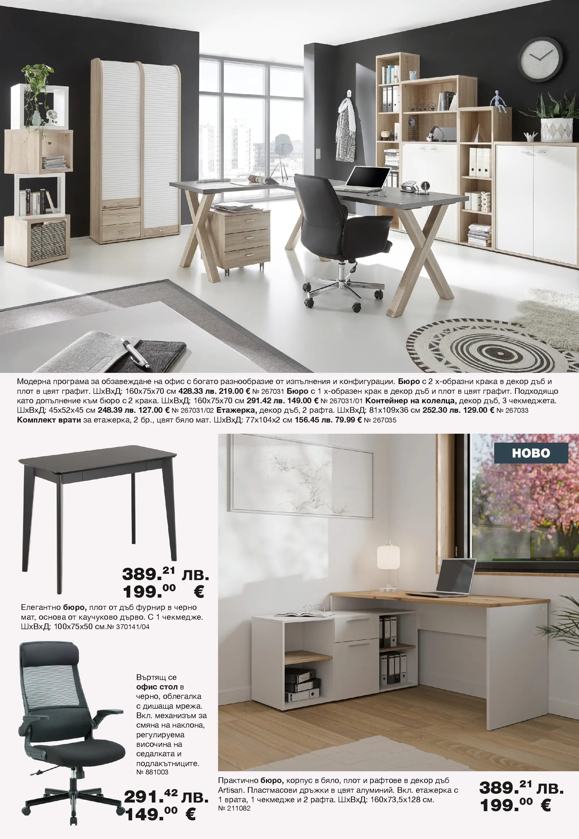 Como - Модерен и стилен интериор в COMO с валидност до 07.05.2026 валидна от: 02.04.2026 - 07.05.2026 - онлайн брошура | Страница: 10 | Продукти: Облегалка, Етажерка, Стол, Бюро