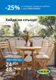 25% намаление на избрани градински мебели с IKEA Family