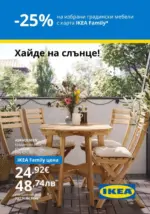 ИКЕА 25% намаление на избрани градински мебели с IKEA Family - до 09-04-26