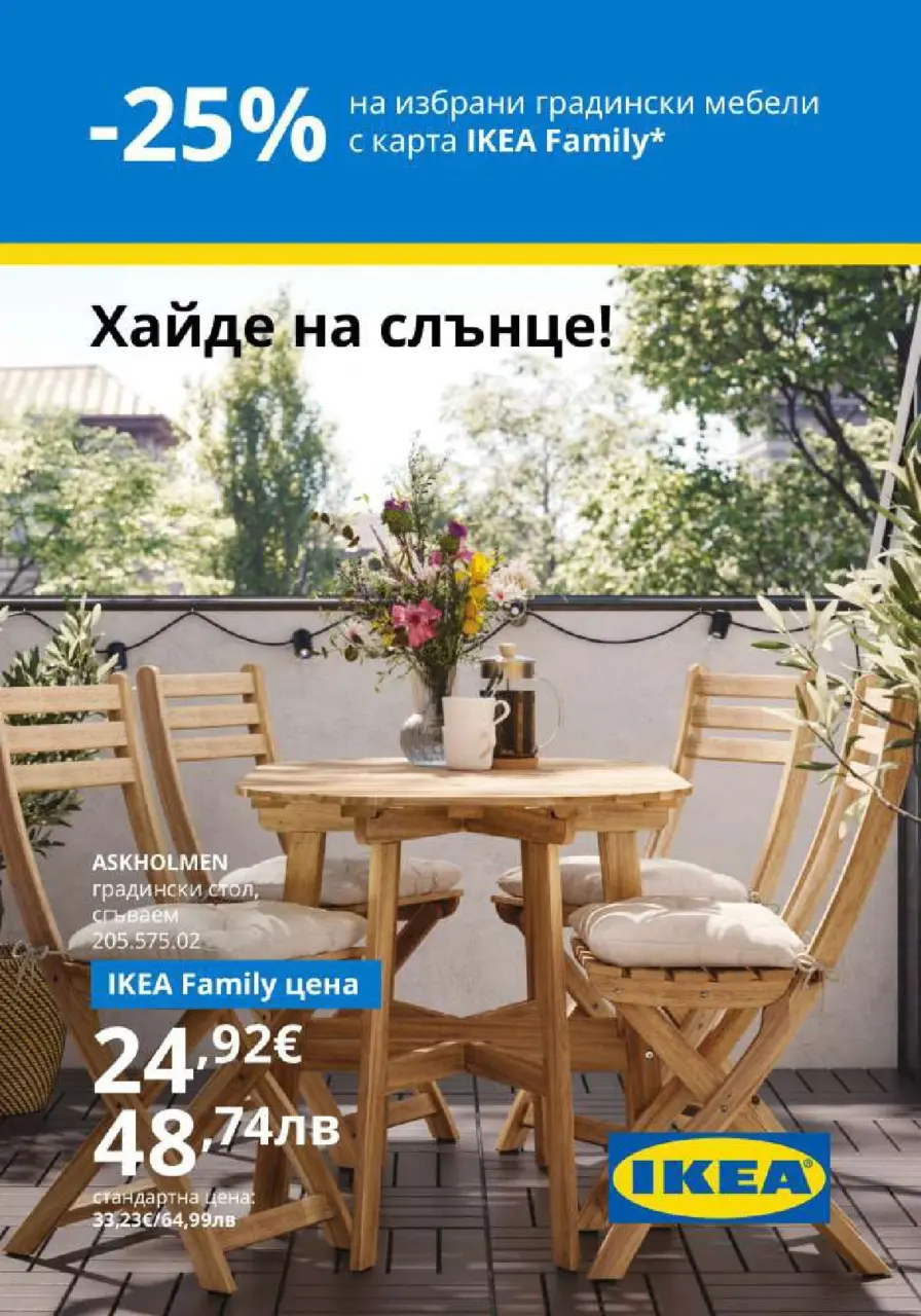 25% намаление на избрани градински мебели с IKEA Family