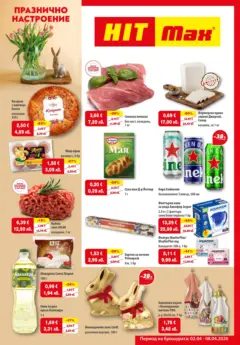 Преглед на HIT Max брошура - Празнично настроение - Офертите са валидни от 02.04.2026 Преглед на HIT Max брошура - Празнично настроение - Офертите са валидни от 02.04.2026
