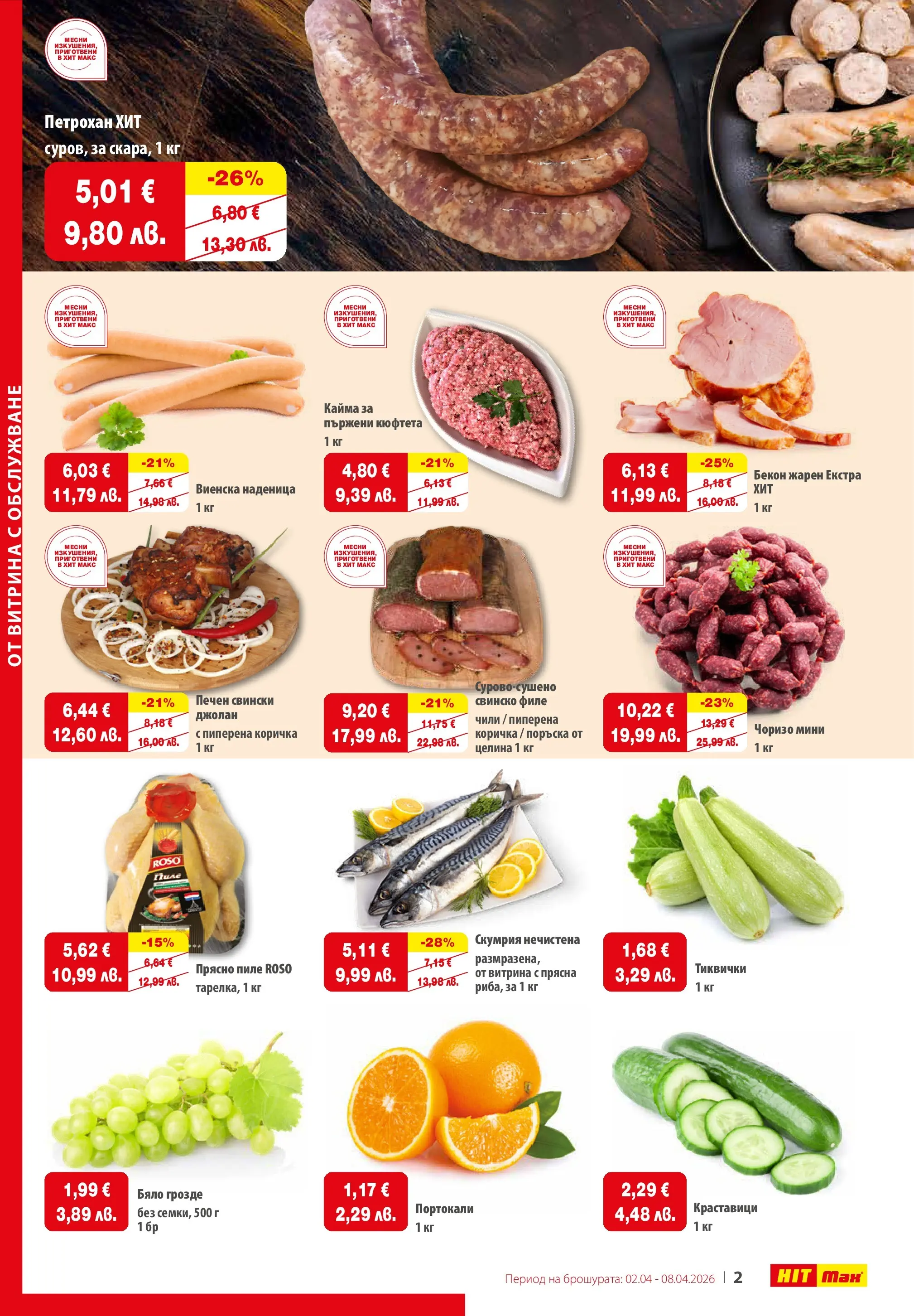 Нова брошура ХИТ Макс от 02.04.2026 || HIT Max broshura | Страница: 2 | Продукти: Пиле, Наденица, Грозде, Филе
