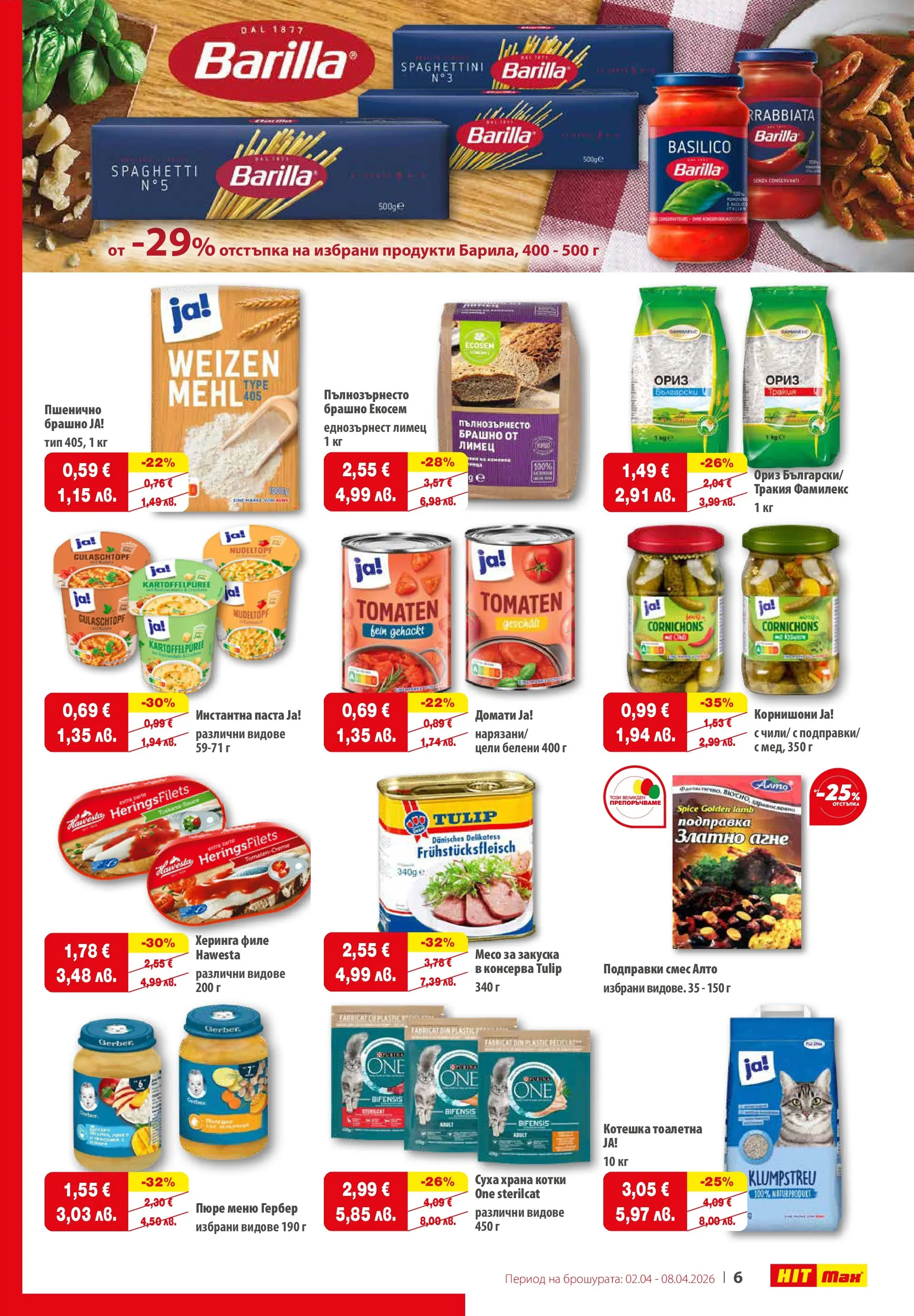 Нова брошура ХИТ Макс от 02.04.2026 || HIT Max broshura | Страница: 7 | Продукти: Паста, Филе, Подправка, Брашно