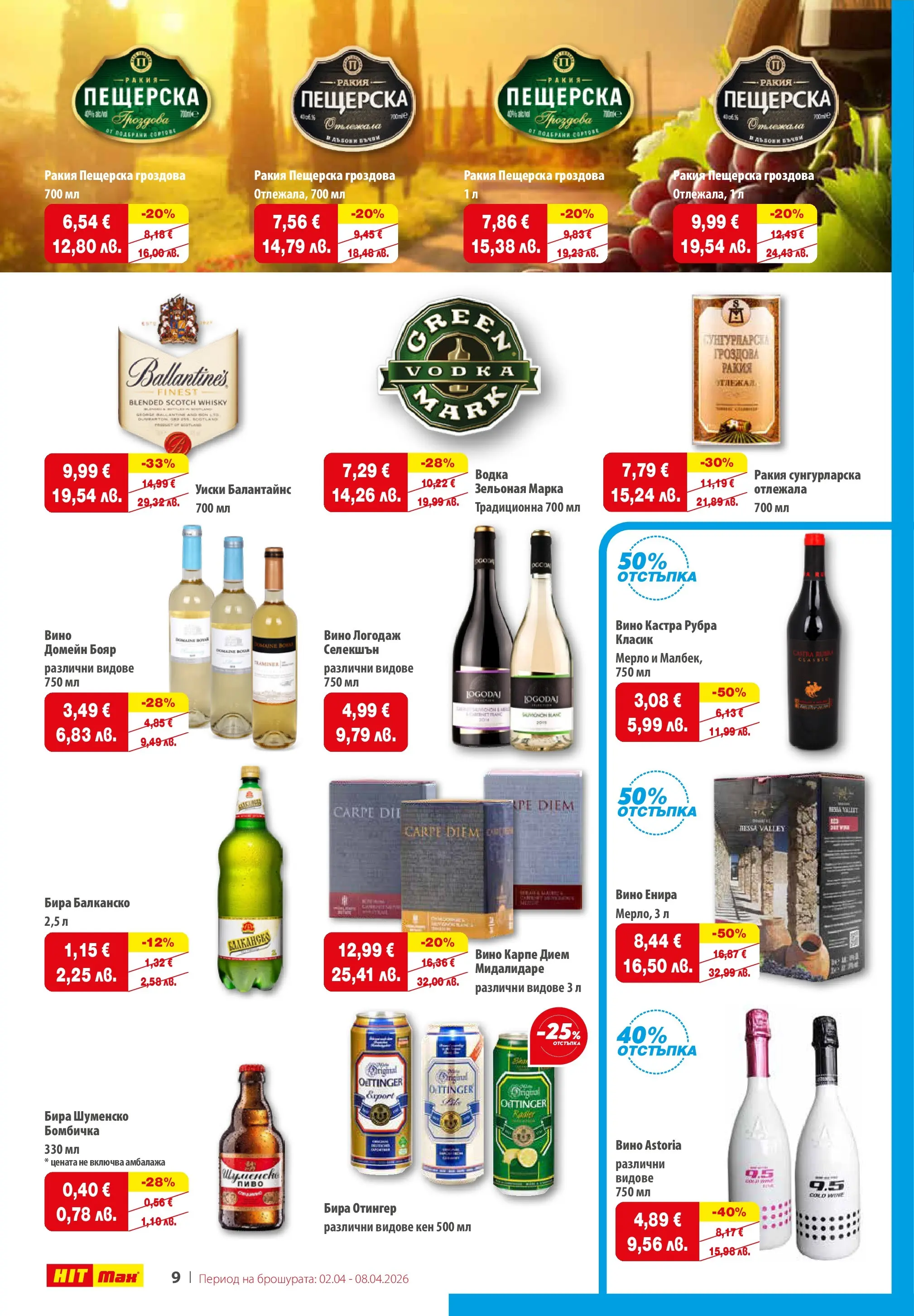 Нова брошура ХИТ Макс от 02.04.2026 || HIT Max broshura | Страница: 10 | Продукти: Уиски, Вино, Кен, Ракия