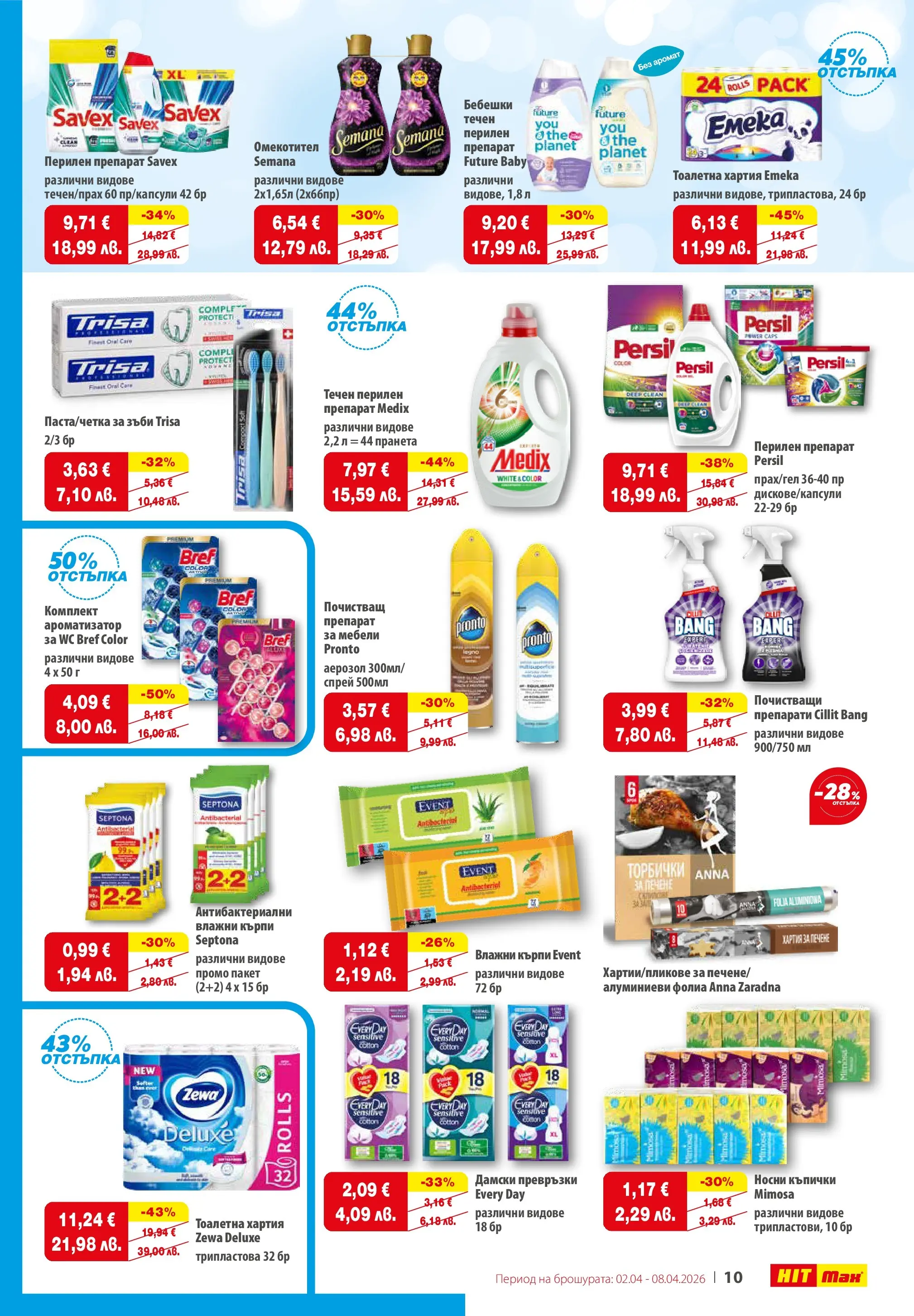 Нова брошура ХИТ Макс от 02.04.2026 || HIT Max broshura | Страница: 11 | Продукти: Hamburger, Перилен препарат, Хартия, Тоалетна