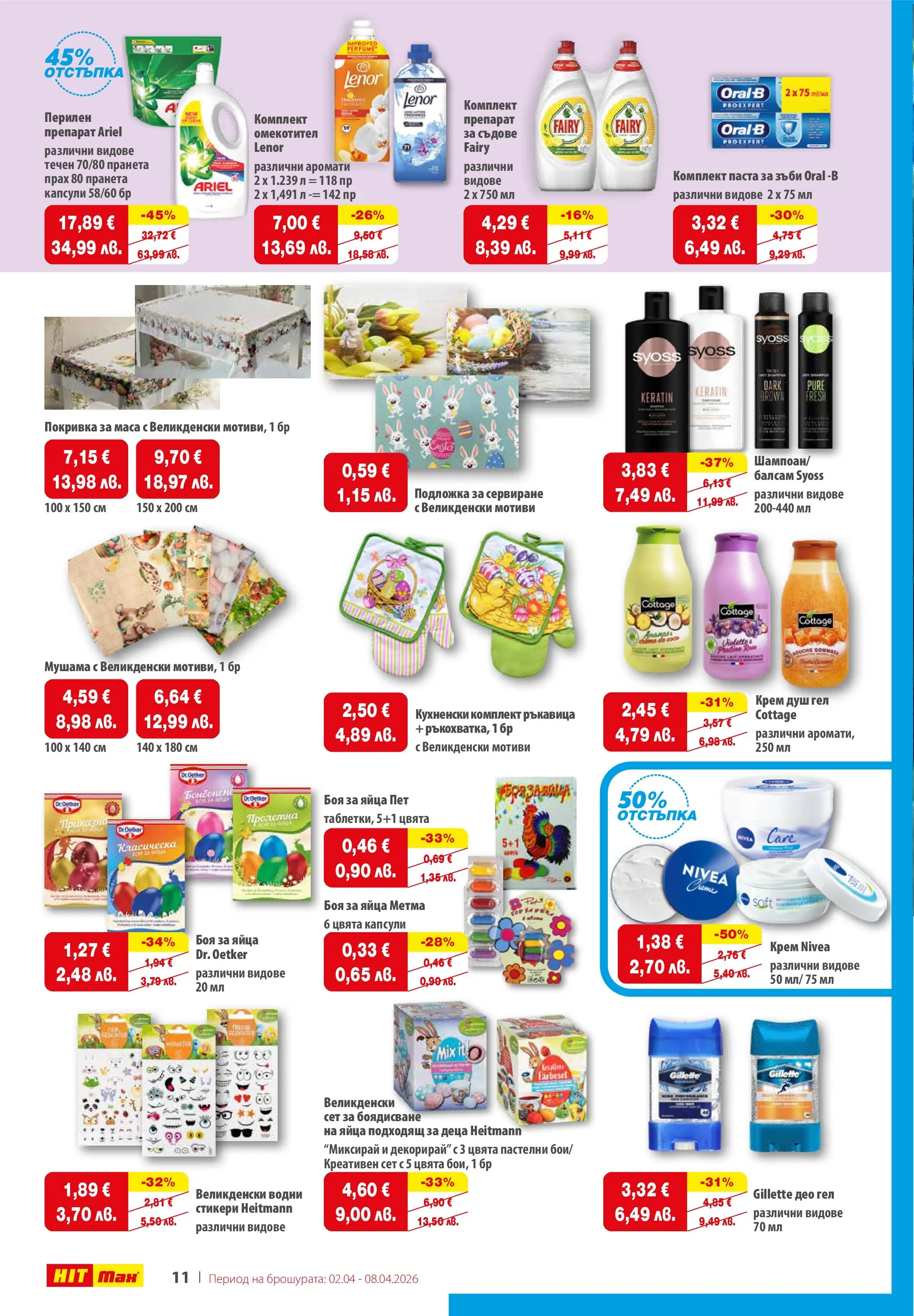 Нова брошура ХИТ Макс от 02.04.2026 || HIT Max broshura | Страница: 12 | Продукти: Балсам, Душ гел, Паста за зъби, Прах
