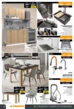 PRAKTIS Нови предложения от PRAKTIS с валидност до 26.04.2026 - до 26-04-26