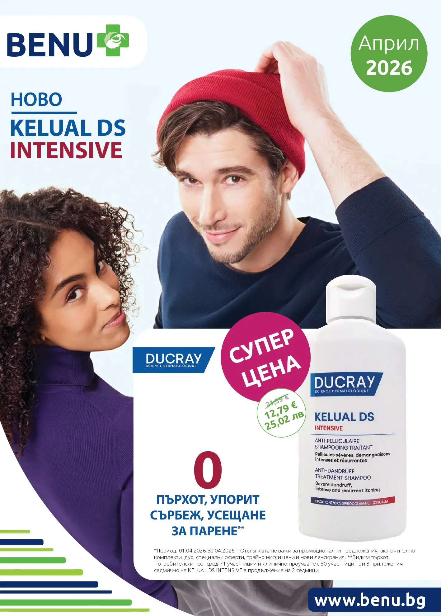 Оферти - Месечни предложения от BENU с валидност до 30.04.2026 валидна от: 31.03.2026 - 30.04.2026 - онлайн брошура | Страница: 1