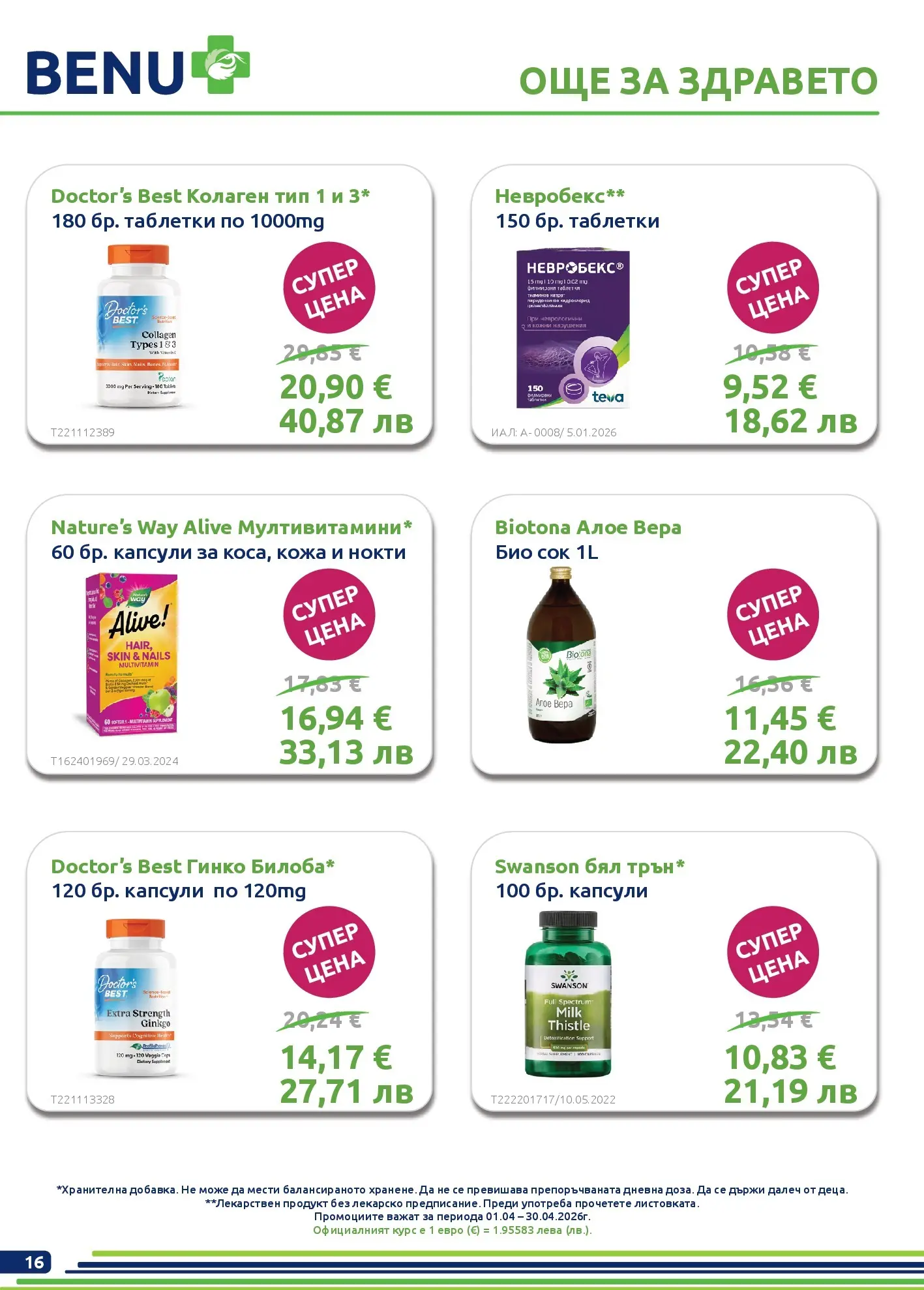Оферти - Месечни предложения от BENU с валидност до 30.04.2026 валидна от: 31.03.2026 - 30.04.2026 - онлайн брошура | Страница: 16 | Продукти: Таблетки, Сок, Алое вера