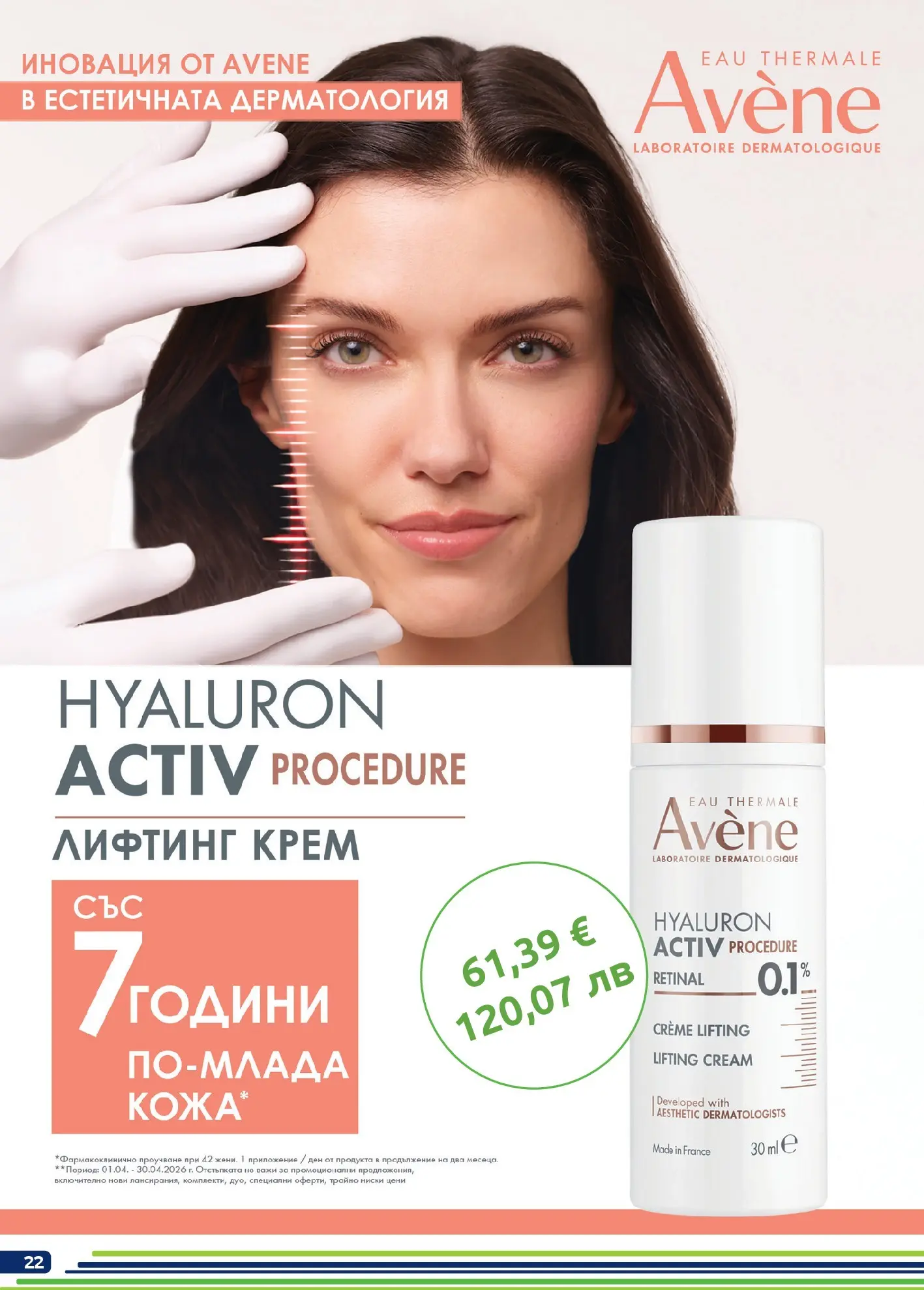 Оферти - Месечни предложения от BENU с валидност до 30.04.2026 валидна от: 31.03.2026 - 30.04.2026 - онлайн брошура | Страница: 22 | Продукти: Крем