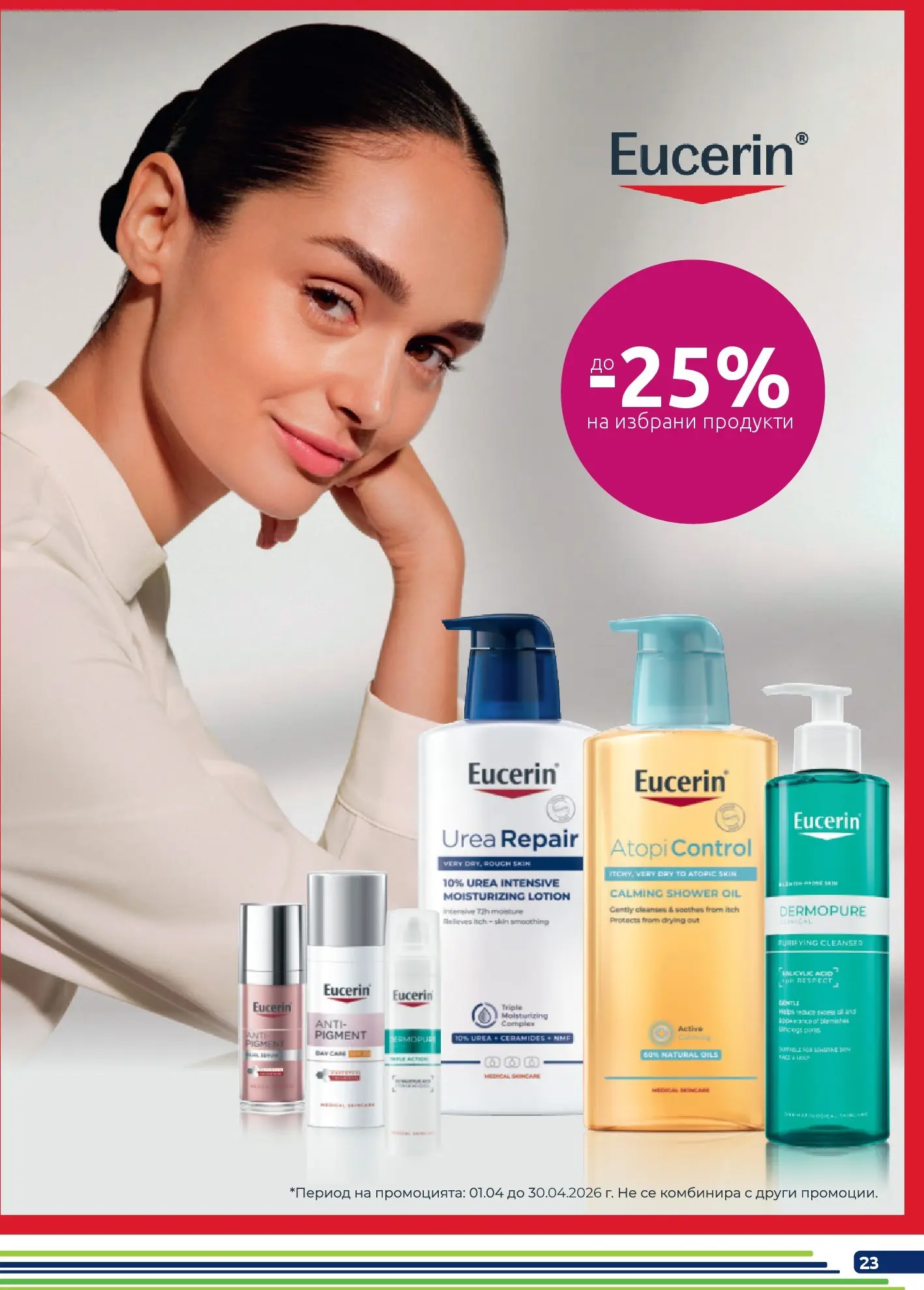 Оферти - Месечни предложения от BENU с валидност до 30.04.2026 валидна от: 31.03.2026 - 30.04.2026 - онлайн брошура | Страница: 23