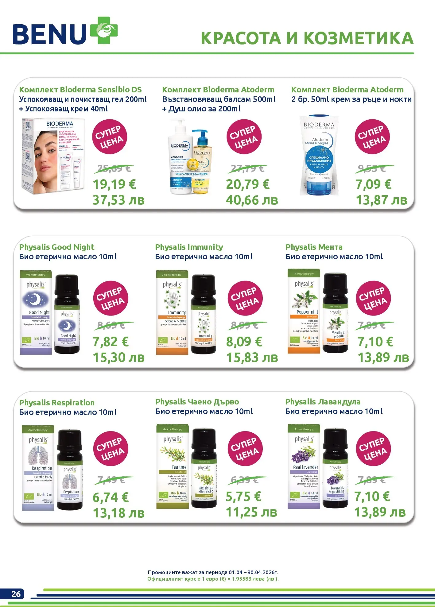 Оферти - Месечни предложения от BENU с валидност до 30.04.2026 валидна от: 31.03.2026 - 30.04.2026 - онлайн брошура | Страница: 26 | Продукти: Крем, Крем за ръце, Олио, Масло