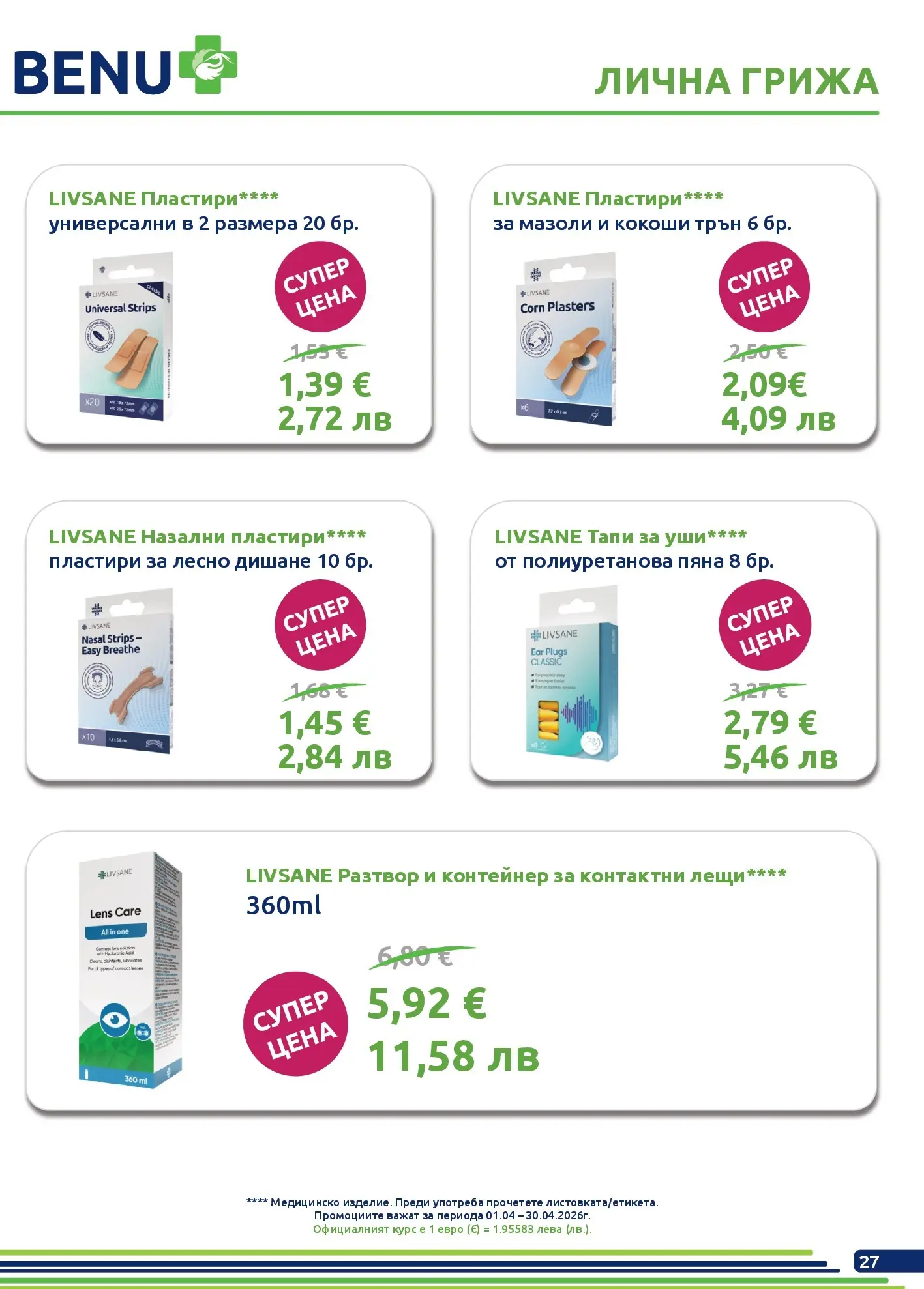Оферти - Месечни предложения от BENU с валидност до 30.04.2026 валидна от: 31.03.2026 - 30.04.2026 - онлайн брошура | Страница: 27 | Продукти: Пластири, Контейнер