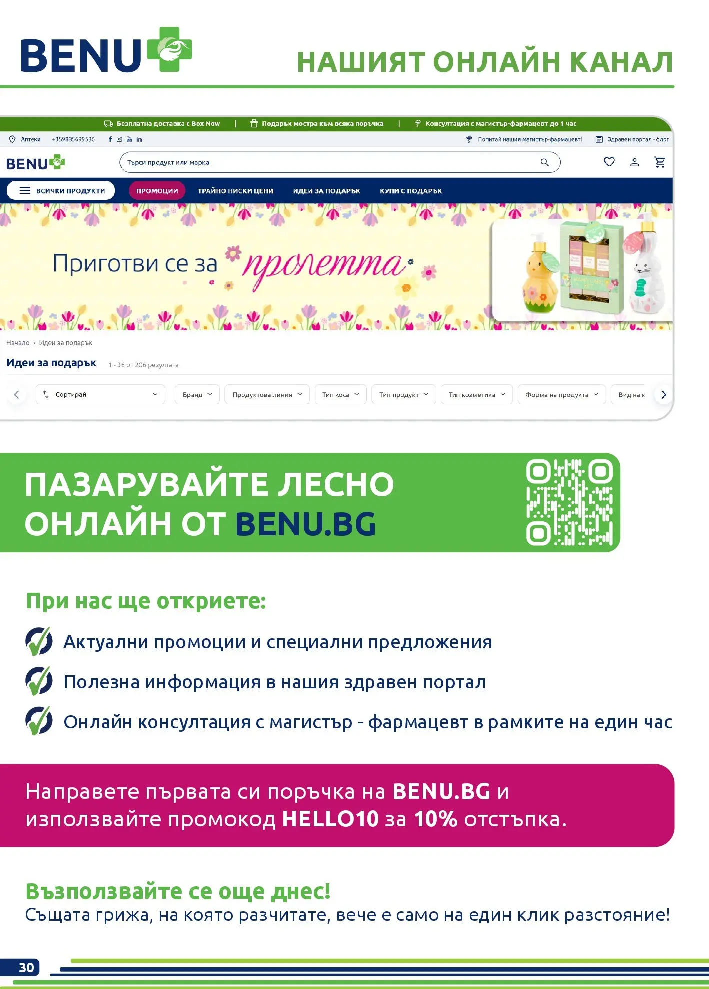 Оферти - Месечни предложения от BENU с валидност до 30.04.2026 валидна от: 31.03.2026 - 30.04.2026 - онлайн брошура | Страница: 30