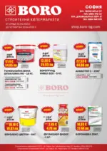Оферти от BORO Teracol с валидност до 30.04.2026