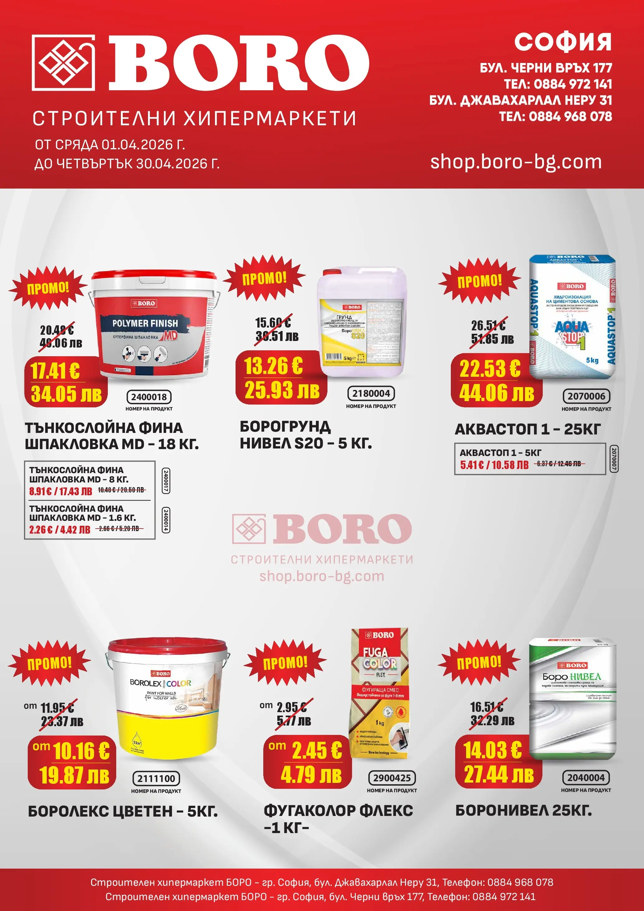 Оферти - Оферти от BORO Teracol с валидност до 30.04.2026 валидна от: 31.03.2026 - 30.04.2026 - онлайн брошура | Страница: 1