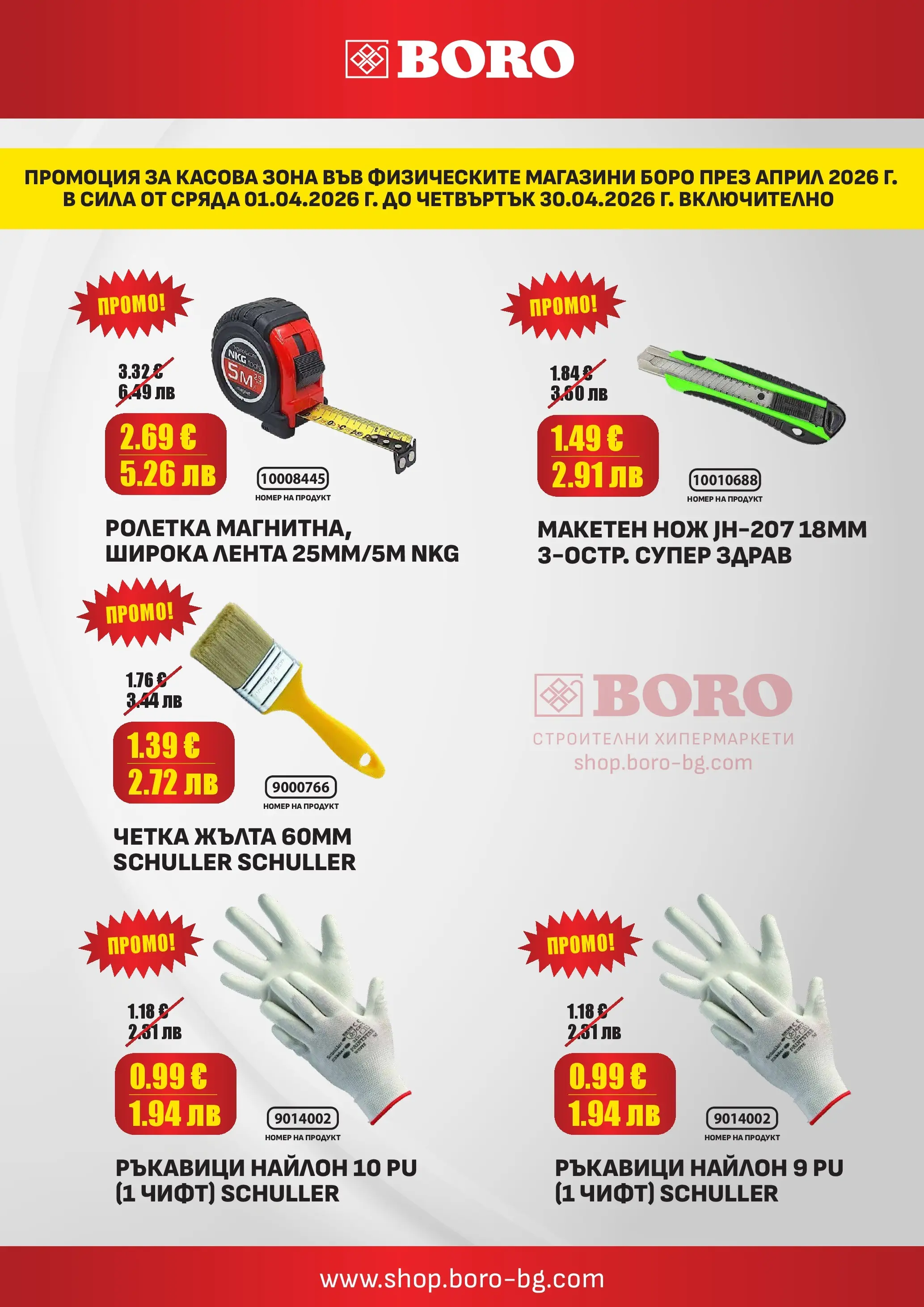 Оферти - Оферти от BORO Teracol с валидност до 30.04.2026 валидна от: 31.03.2026 - 30.04.2026 - онлайн брошура | Страница: 9