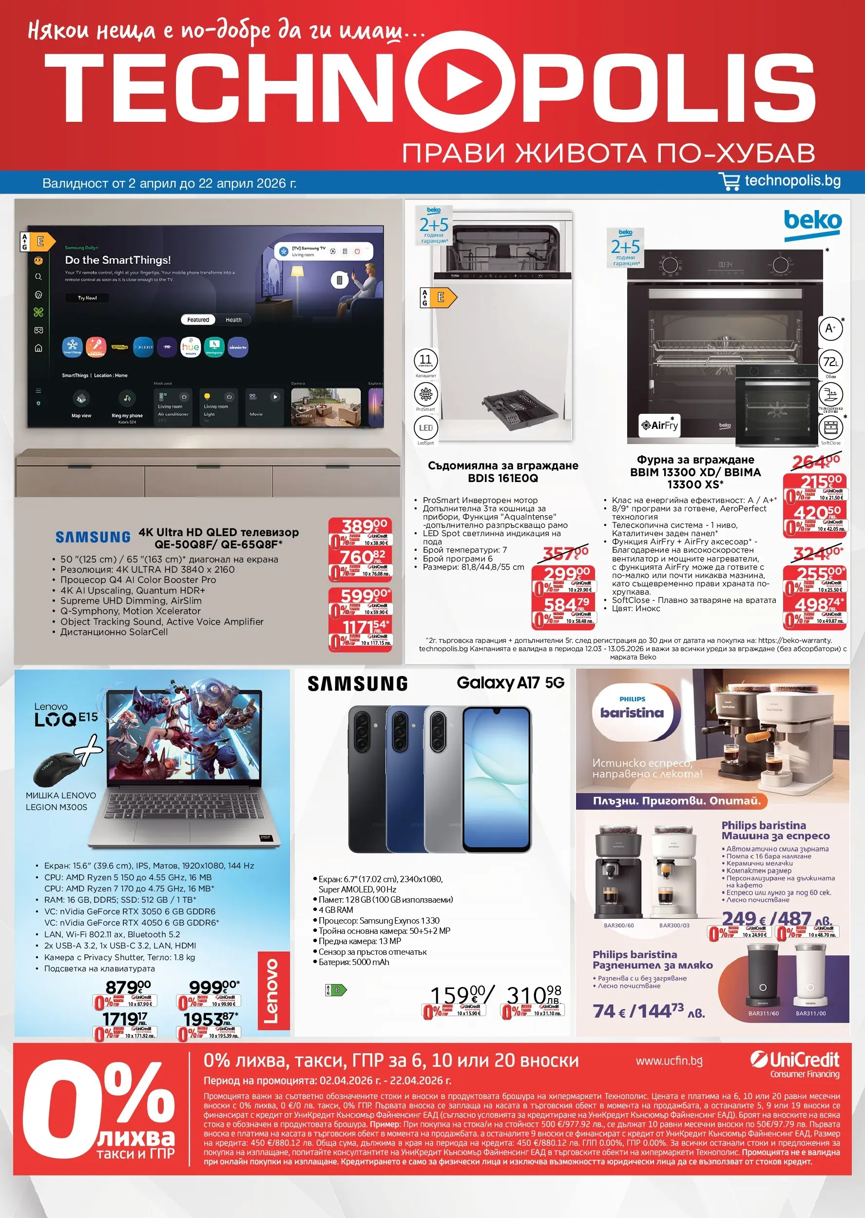 Предложения от Технополис с валидност до 22.04.2026 валидна от: 02.04.2026 - 22.04.2026 - онлайн брошура | Страница: 1 | Продукти: Мишка, Телевизор, Камера, Фурна