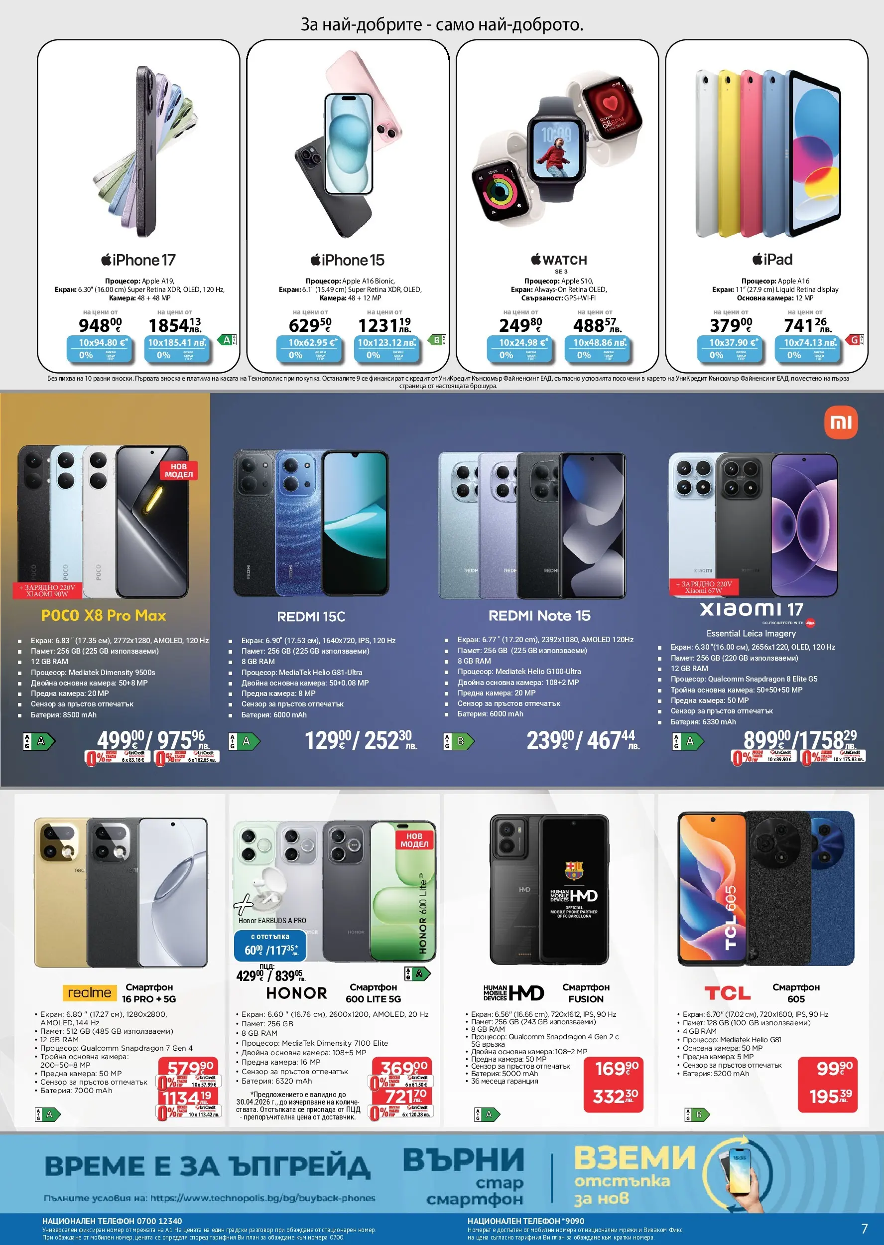 Предложения от Технополис с валидност до 22.04.2026 валидна от: 02.04.2026 - 22.04.2026 - онлайн брошура | Страница: 7 | Продукти: Телефон, Смартфон, Батерия, Зарядно