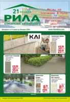 Месец на плочките в РИЛА с валидност до 30.04.2026