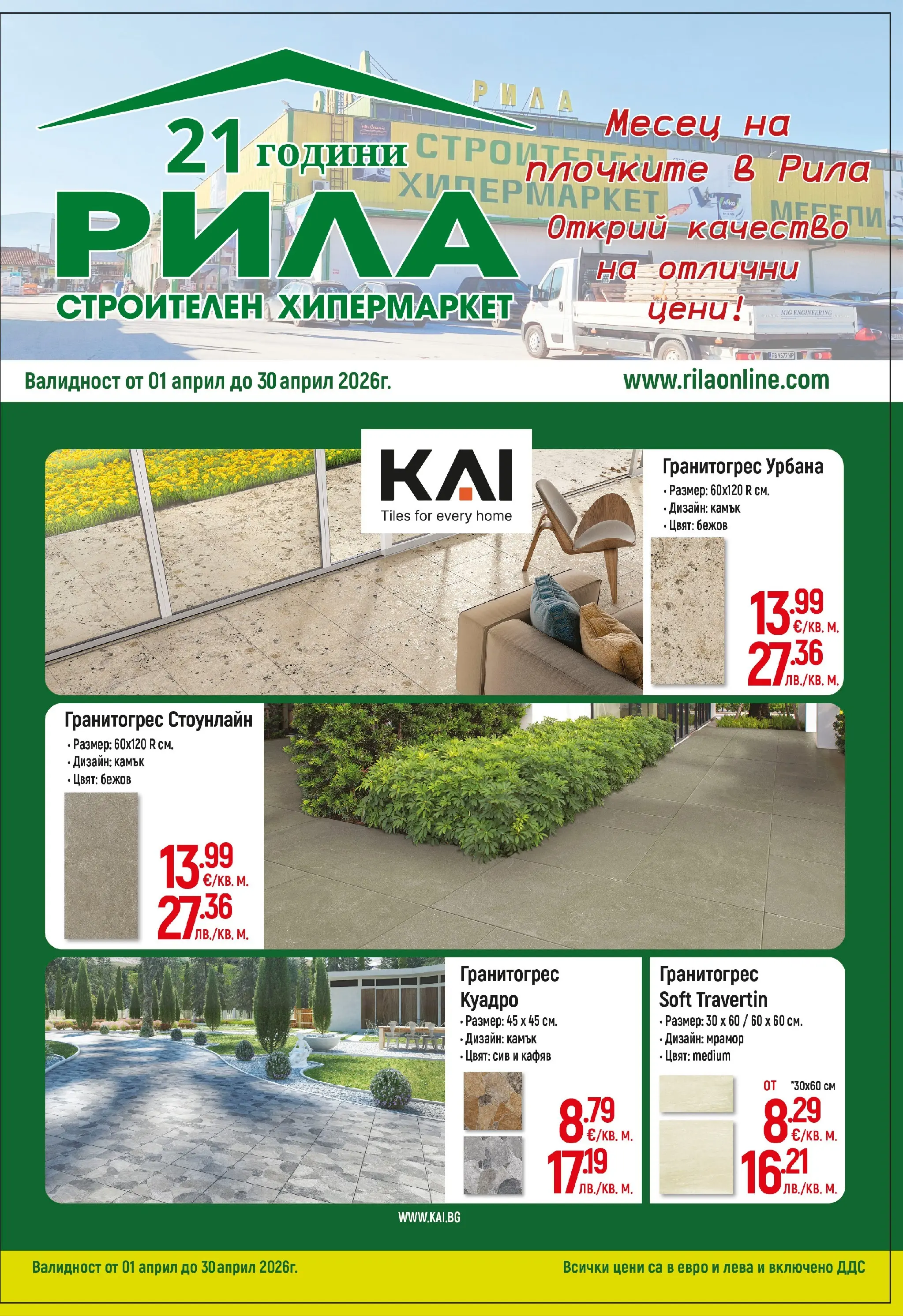 Оферти - Месец на плочките в РИЛА с валидност до 30.04.2026 валидна от: 31.03.2026 - 30.04.2026 - онлайн брошура | Страница: 1