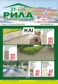 Преглед на Оферти - Месец на плочките в РИЛА с валидност до 30.04.2026 - Офертите са валидни от 31.03.2026