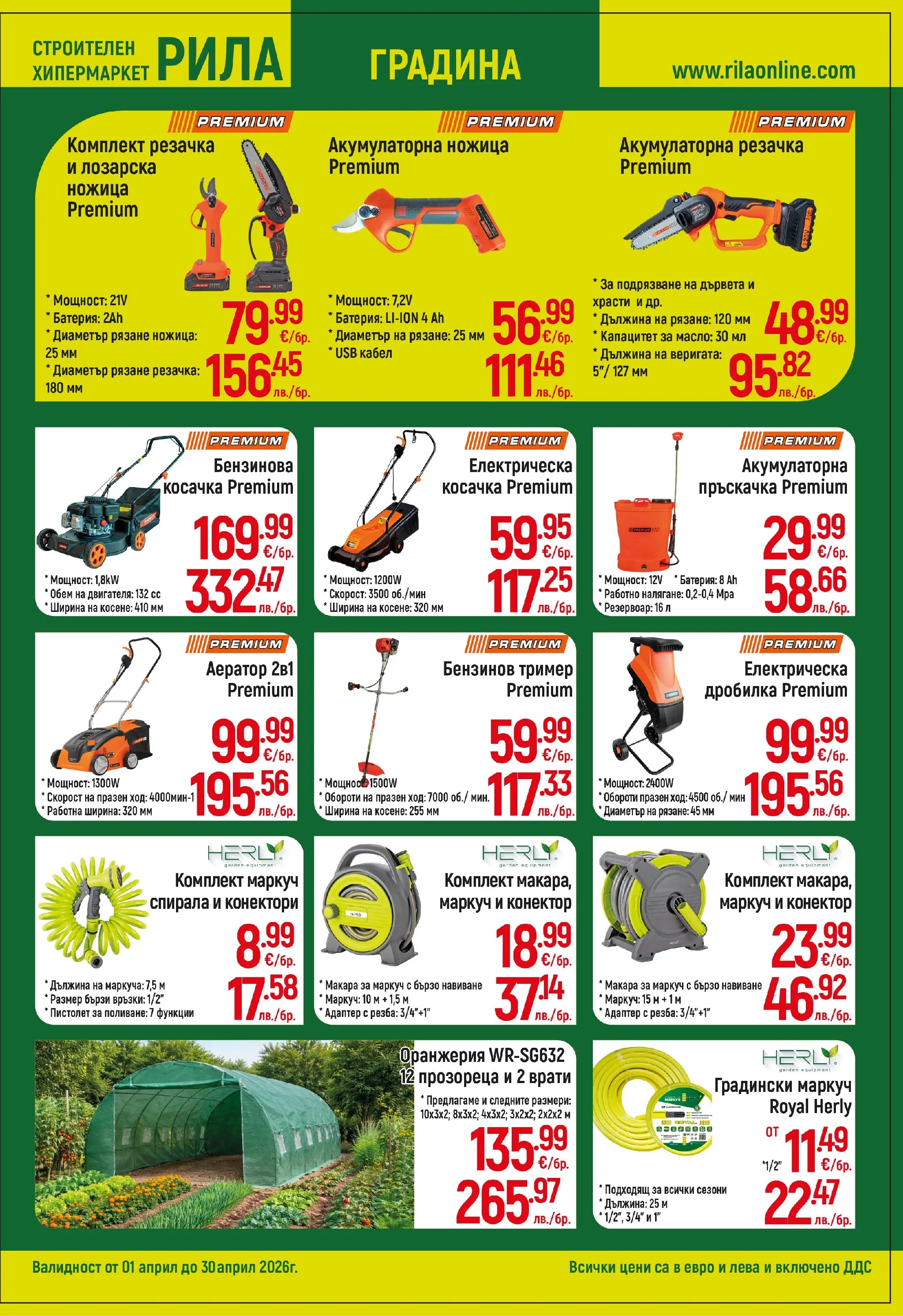 Оферти - Месец на плочките в РИЛА с валидност до 30.04.2026 валидна от: 31.03.2026 - 30.04.2026 - онлайн брошура | Страница: 7 | Продукти: Маркуч, Масло, Косачка, Батерия