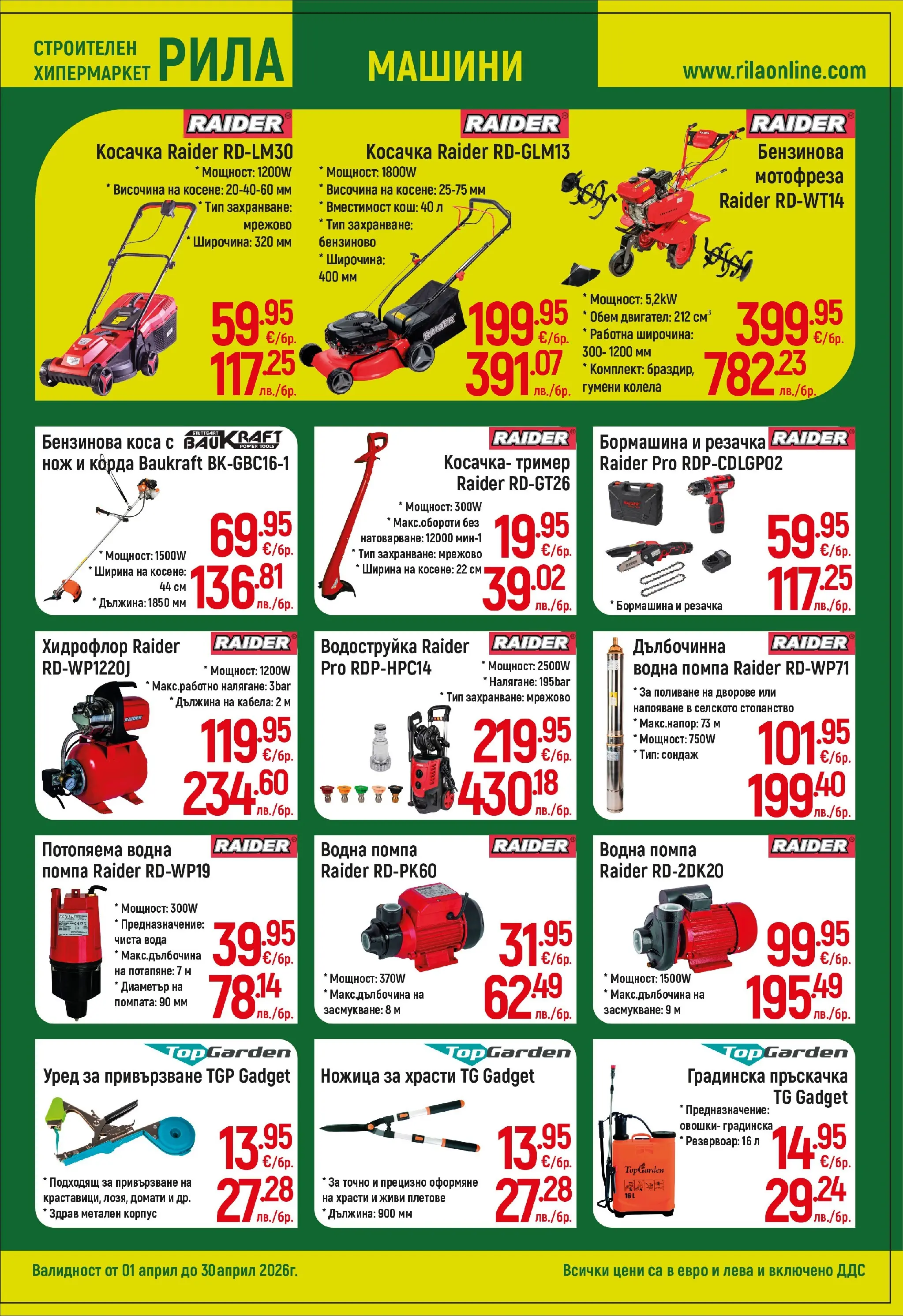 Оферти - Месец на плочките в РИЛА с валидност до 30.04.2026 валидна от: 31.03.2026 - 30.04.2026 - онлайн брошура | Страница: 9 | Продукти: Помпа, Мотофреза, Вода, Ножица