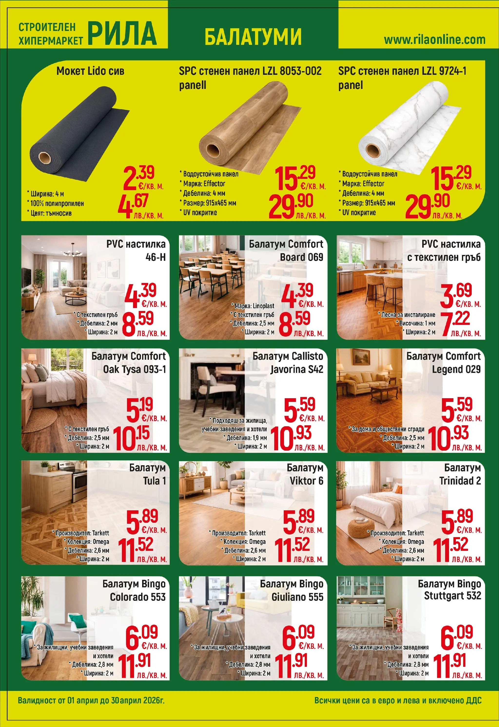 Оферти - Месец на плочките в РИЛА с валидност до 30.04.2026 валидна от: 31.03.2026 - 30.04.2026 - онлайн брошура | Страница: 12 | Продукти: Балатум, Мокет