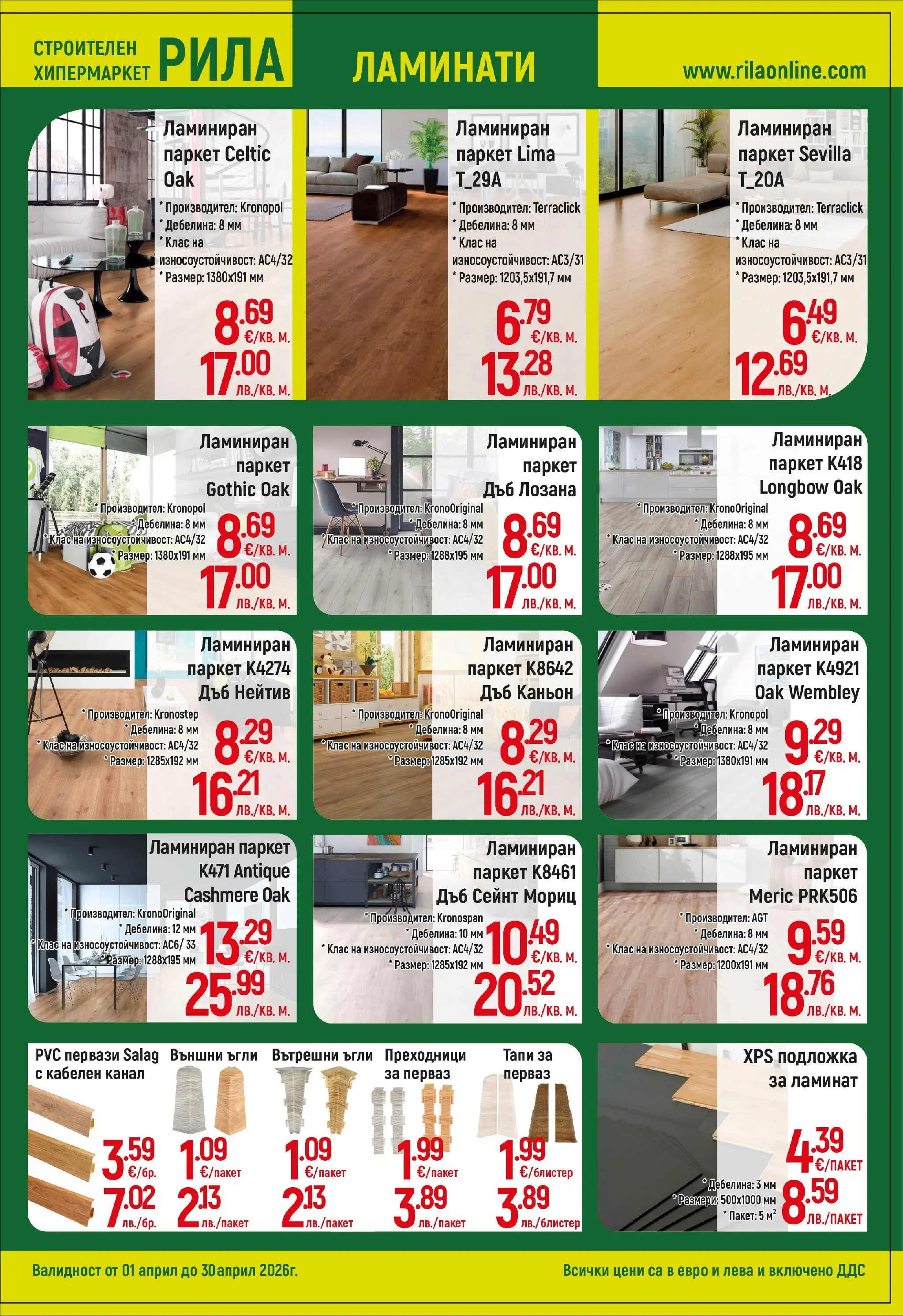 Оферти - Месец на плочките в РИЛА с валидност до 30.04.2026 валидна от: 31.03.2026 - 30.04.2026 - онлайн брошура | Страница: 13 | Продукти: Подложка