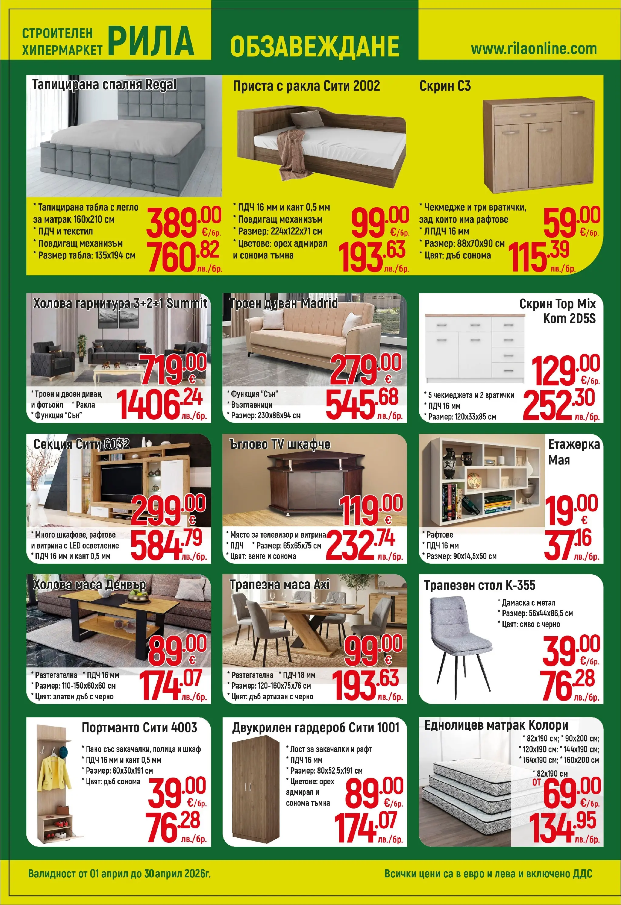 Оферти - Месец на плочките в РИЛА с валидност до 30.04.2026 валидна от: 31.03.2026 - 30.04.2026 - онлайн брошура | Страница: 14 | Продукти: Гардероб, Диван, Маса, Шкаф