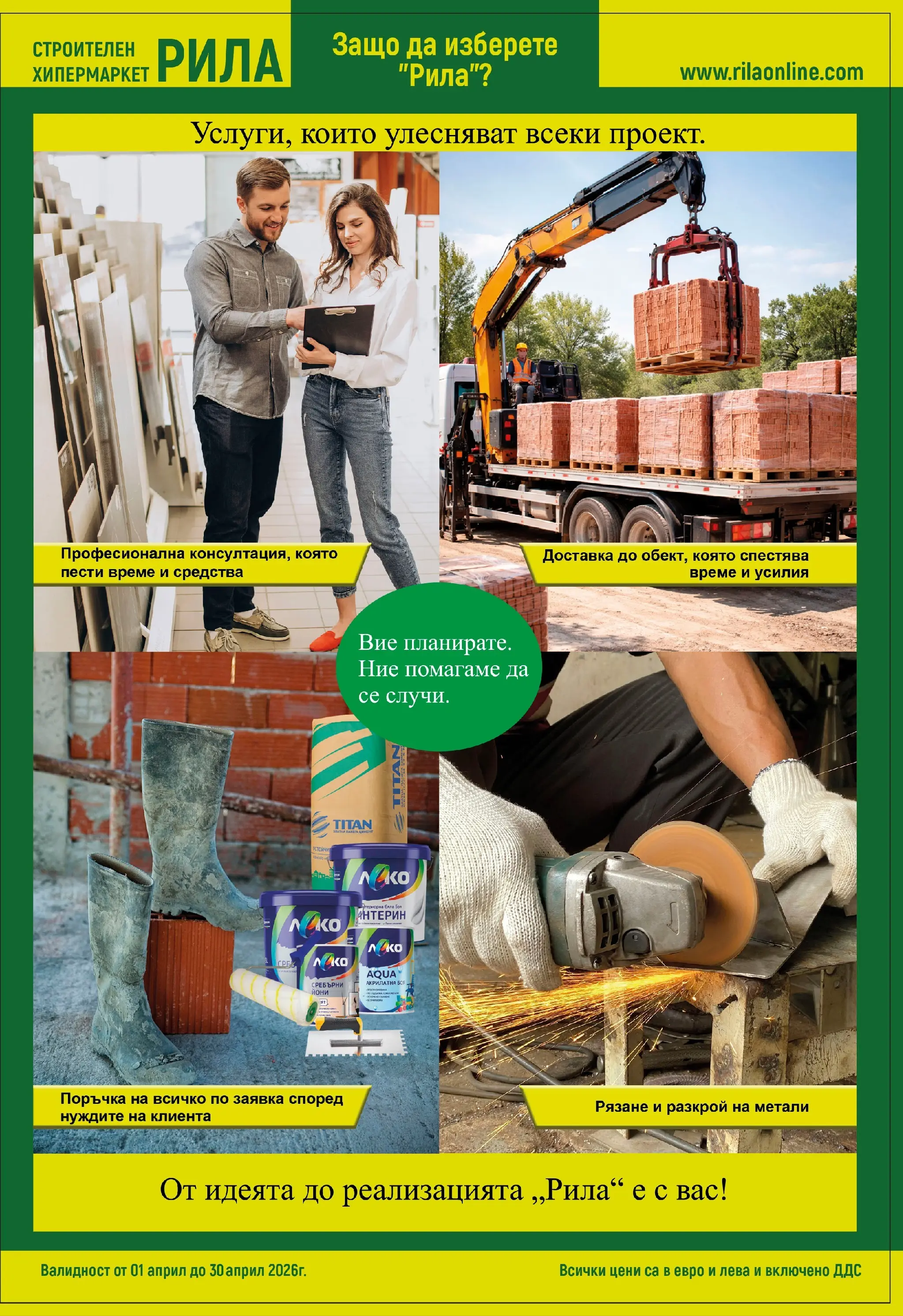 Оферти - Месец на плочките в РИЛА с валидност до 30.04.2026 валидна от: 31.03.2026 - 30.04.2026 - онлайн брошура | Страница: 15