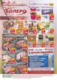 Седмични оферти от CBA Болеро с валидност до 08.04.2026