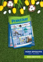 Всичко се нарежда с Практикер с валидност до 15.04.2026