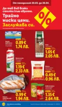 Направи празника специален с ЛИДЛ предложения валидни до 11.04.2026