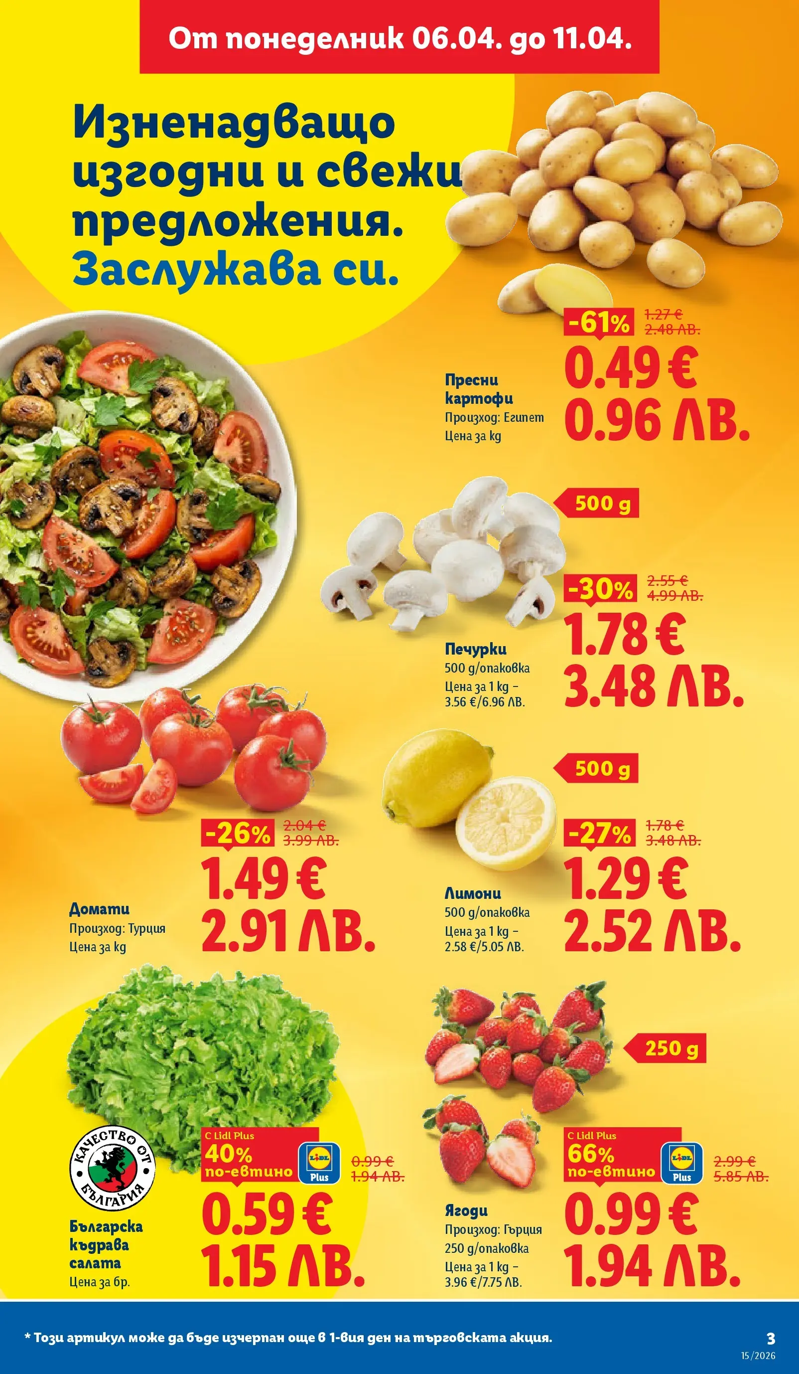 Лидл - Направи празника специален с ЛИДЛ предложения валидни до 11.04.2026 от 05.04.2026 | Страница: 3